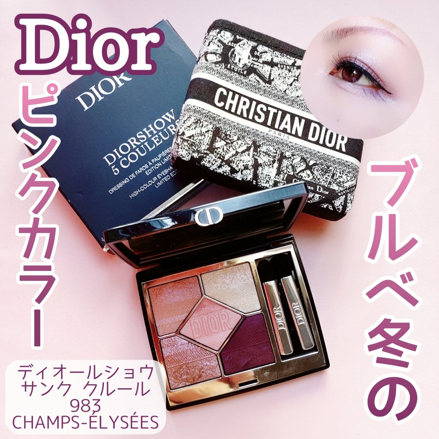 【旧】ディオールショウ サンク クルール(プラン ドゥ パリ コレクション限定品)/Dior/アイシャドウを使ったクチコミ(1枚目)