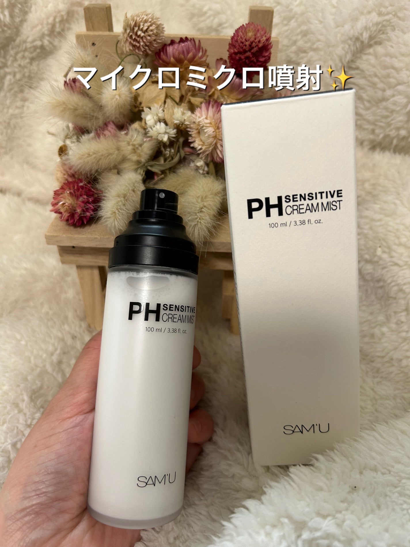 PHセンシティブクリームミスト/SAM'U/ミスト状化粧水を使ったクチコミ(2枚目)