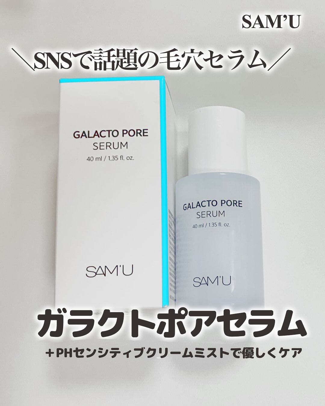 サミュ ガラクトポア セラム/SAM'U/美容液を使ったクチコミ（1枚目）