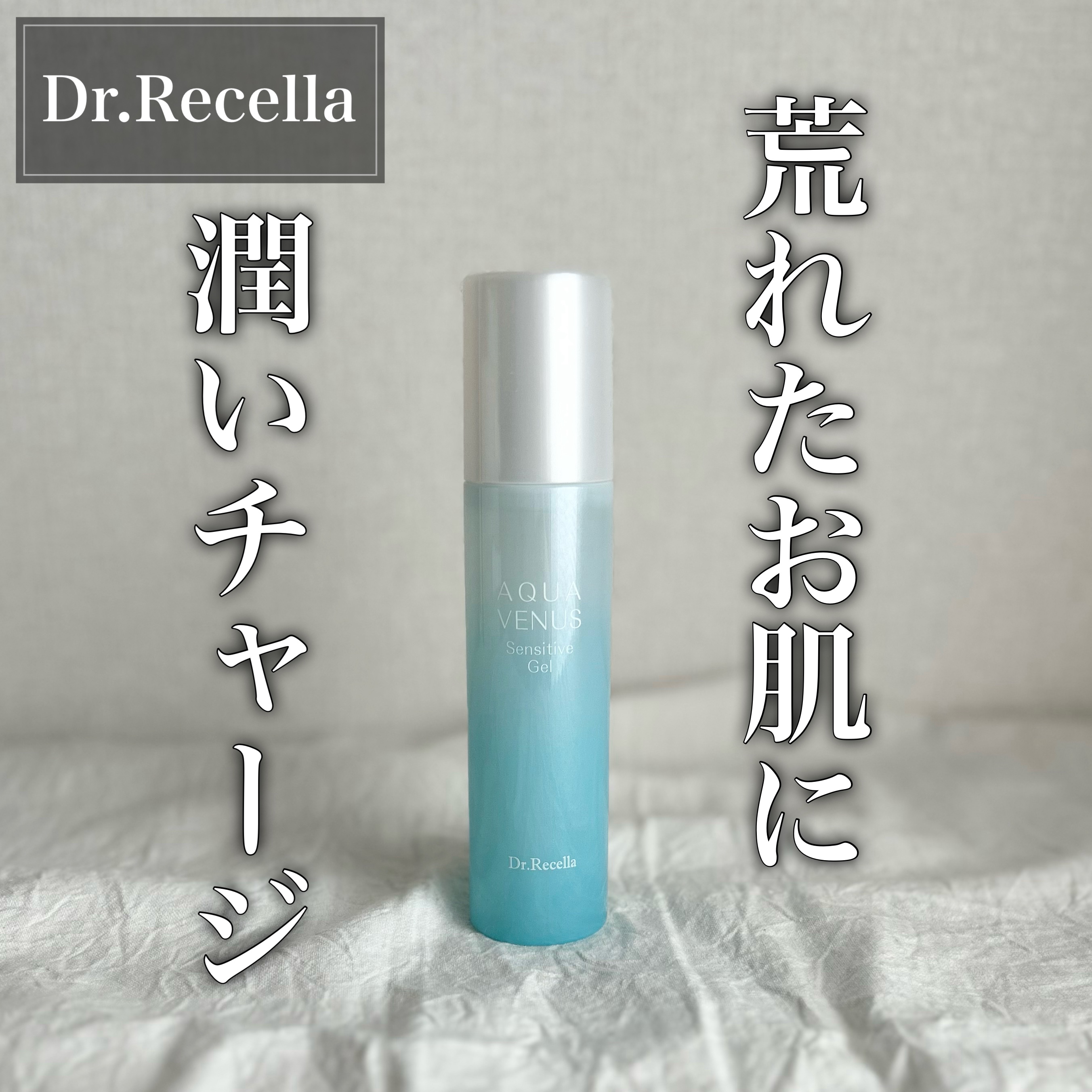 ラフィス　センシティブジェル(保湿液) 試してみた】センシティブジェル アクアヴィーナスの効果・肌質