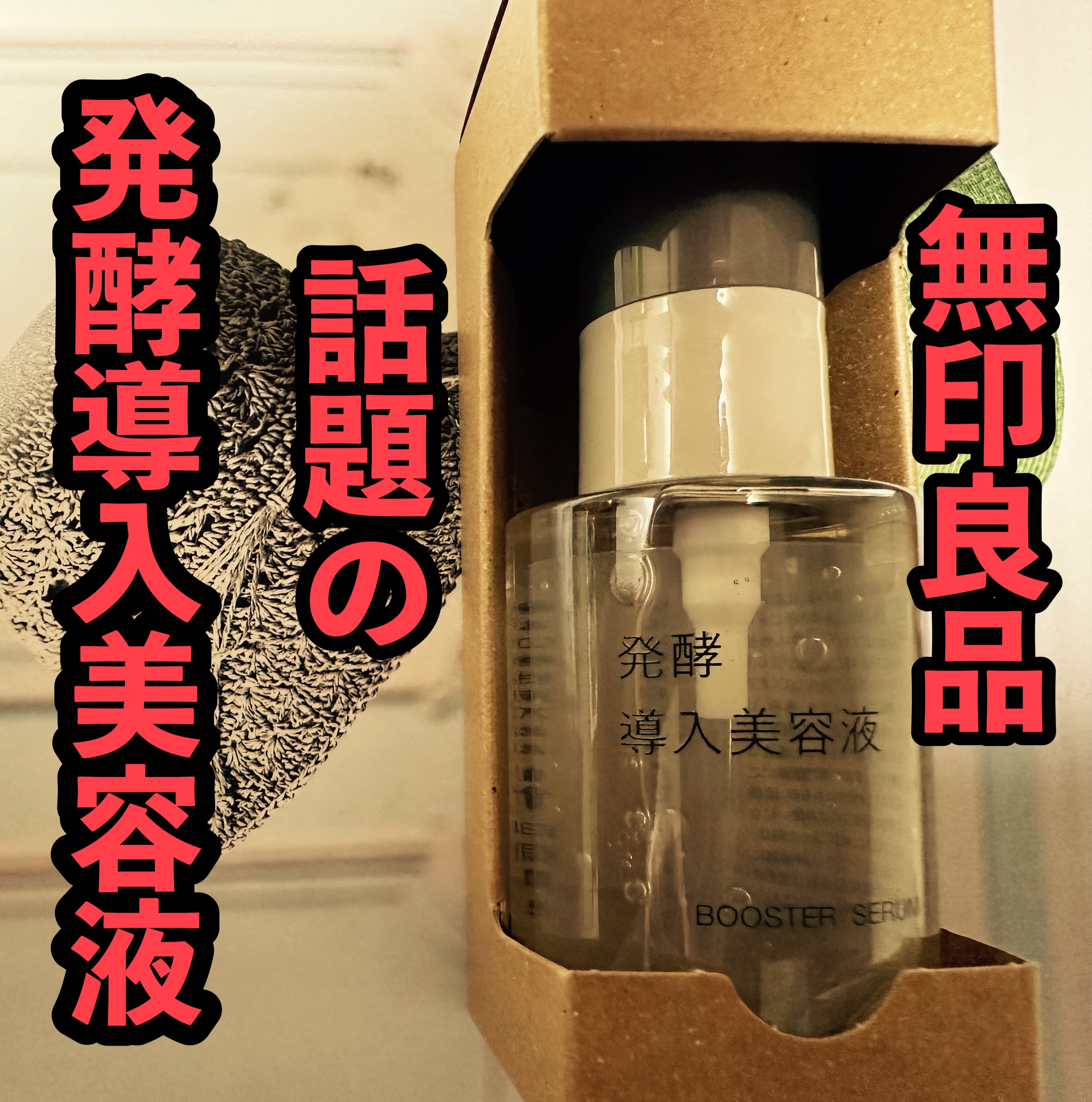 発酵導入美容液/無印良品/ブースター・導入液を使ったクチコミ（1枚目）