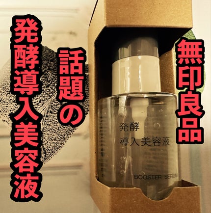 発酵導入美容液/無印良品/ブースター・導入液を使ったクチコミ(1枚目)