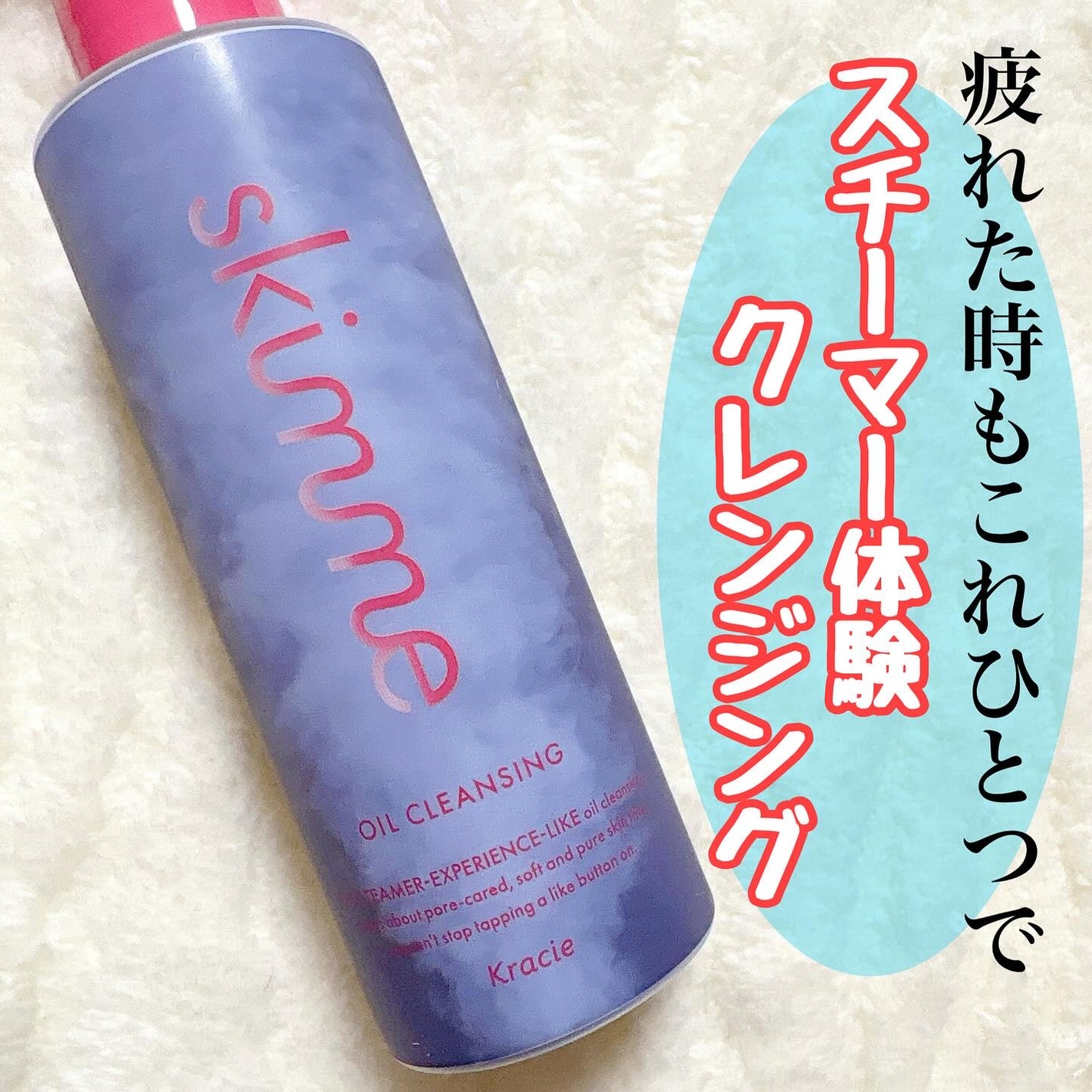 skimme オイルクレンジング/skimme/オイルクレンジングを使ったクチコミ(1枚目)