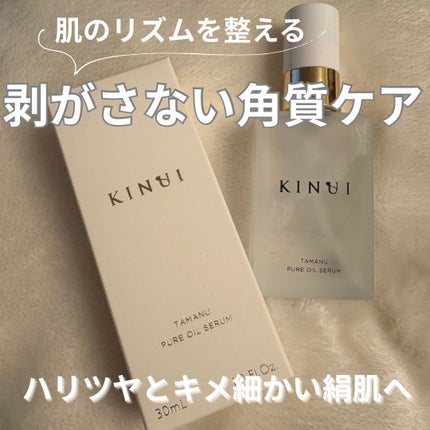 KINUI タマヌピュアオイルセラム/KINUI/美容液を使ったクチコミ(1枚目)