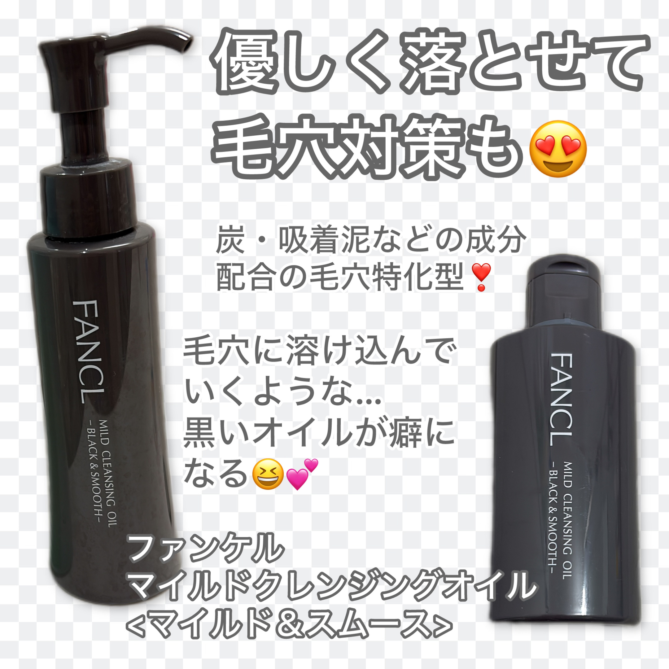 マイルドクレンジング オイル〈ブラック＆スムース〉/ファンケル/オイルクレンジングを使ったクチコミ（1枚目）