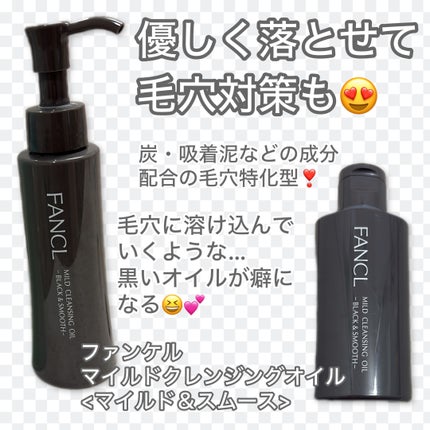 マイルドクレンジング オイル〈ブラック&スムース〉/ファンケル/オイルクレンジングを使ったクチコミ(1枚目)