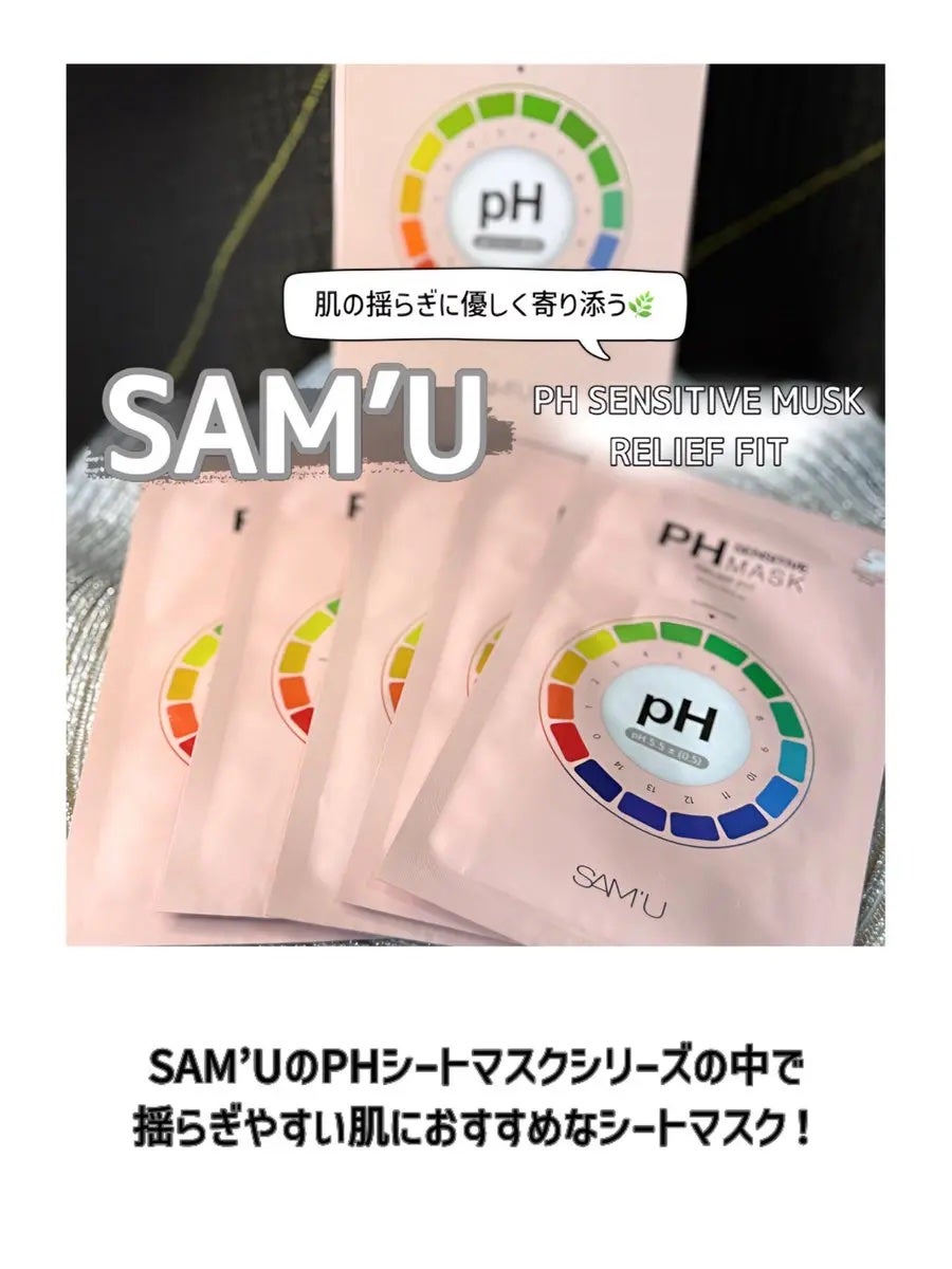 PHセンシティブマスク リリーフフィット/SAM'U/シートマスク・パックを使ったクチコミ(1枚目)