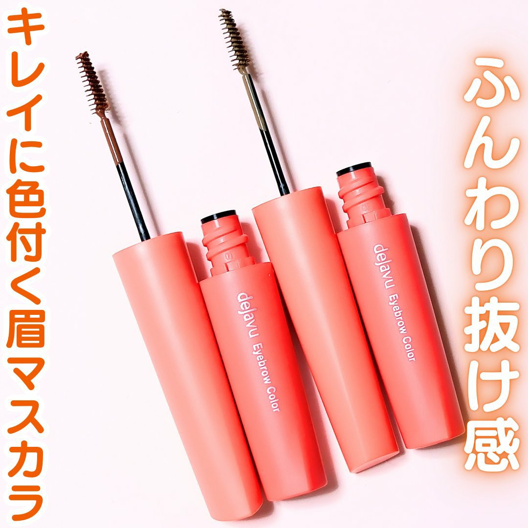 フィルム眉カラー/デジャヴュ/眉マスカラを使ったクチコミ（1枚目）