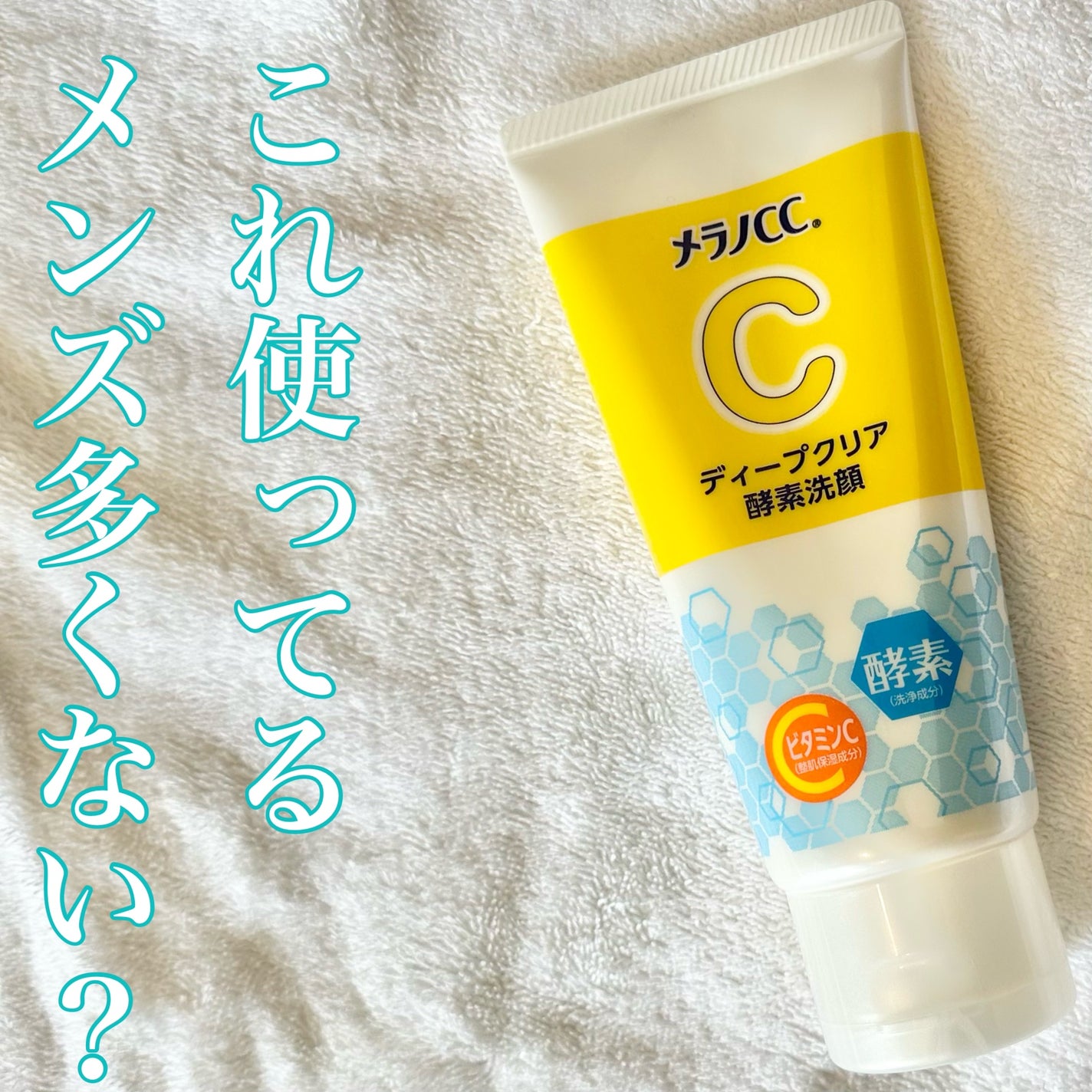 ディープクリア酵素洗顔 /メラノCC/洗顔フォームを使ったクチコミ(1枚目)