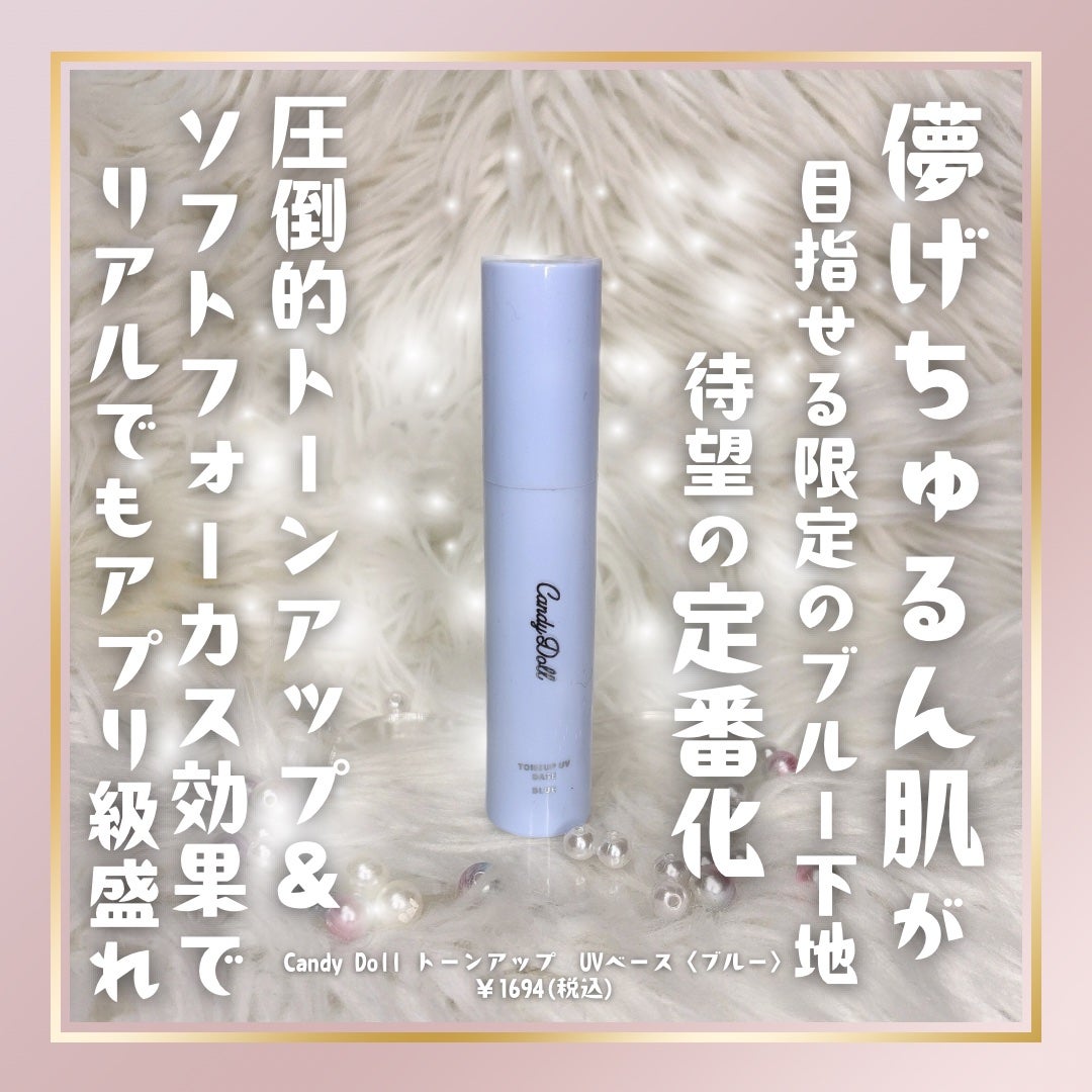 トーンアップUVベース/CandyDoll/化粧下地を使ったクチコミ(1枚目)