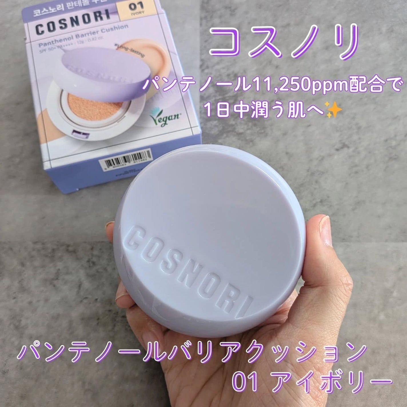 パンテノールバリアクッション/COSNORI/クッションファンデーションを使ったクチコミ(1枚目)