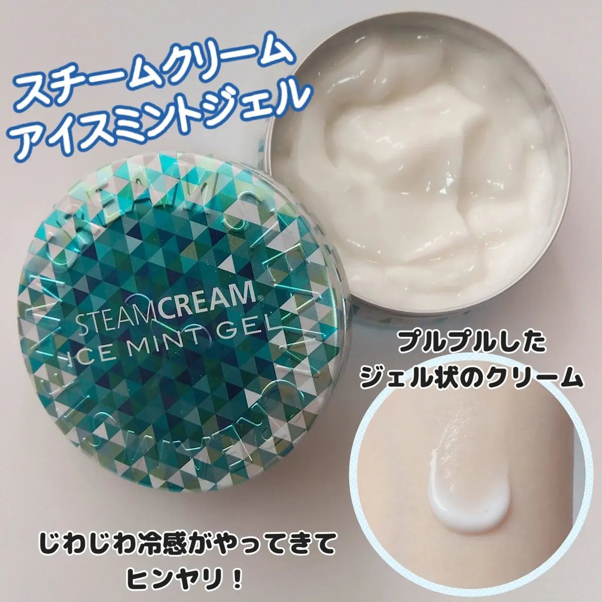 スチームクリーム アイスミント ジェル/STEAMCREAM/ボディローションを使ったクチコミ（2枚目）