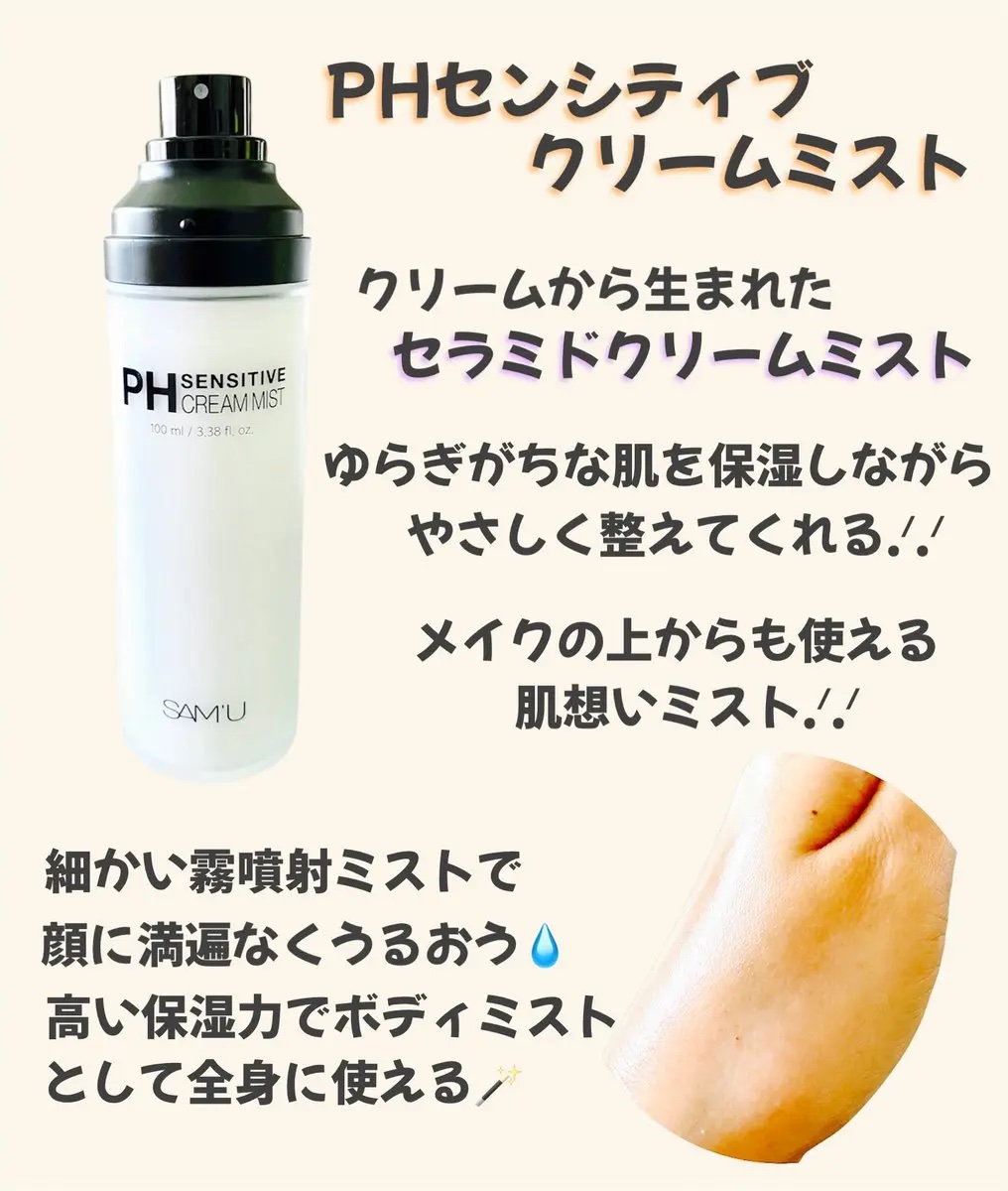 PHセンシティブクリームミスト/SAM'U/ミスト状化粧水を使ったクチコミ（3枚目）