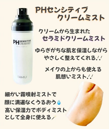 PHセンシティブクリームミスト/SAM'U/ミスト状化粧水を使ったクチコミ(3枚目)