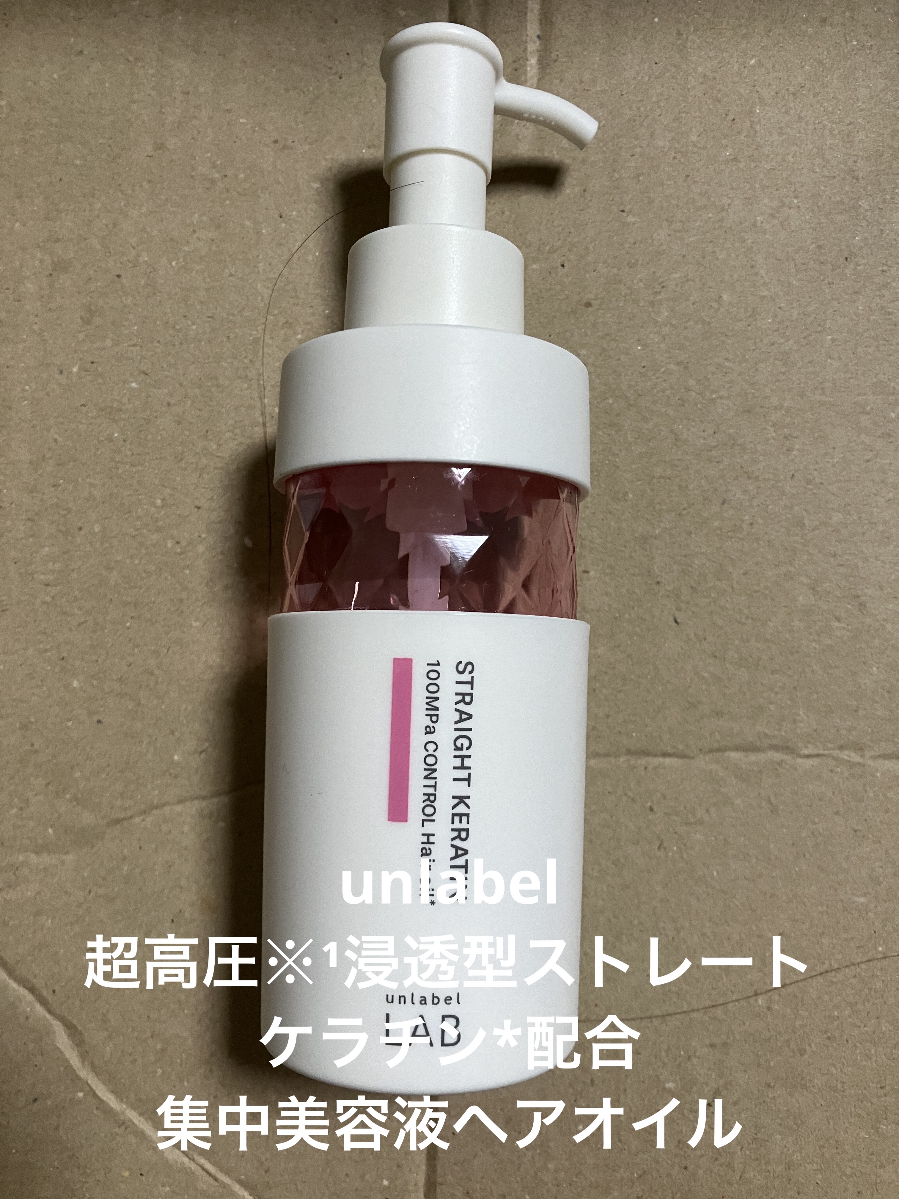  超高圧※¹浸透型ストレートケラチン*配合 集中美容液ヘアオイル/unlabel/ヘアオイルを使ったクチコミ（1枚目）