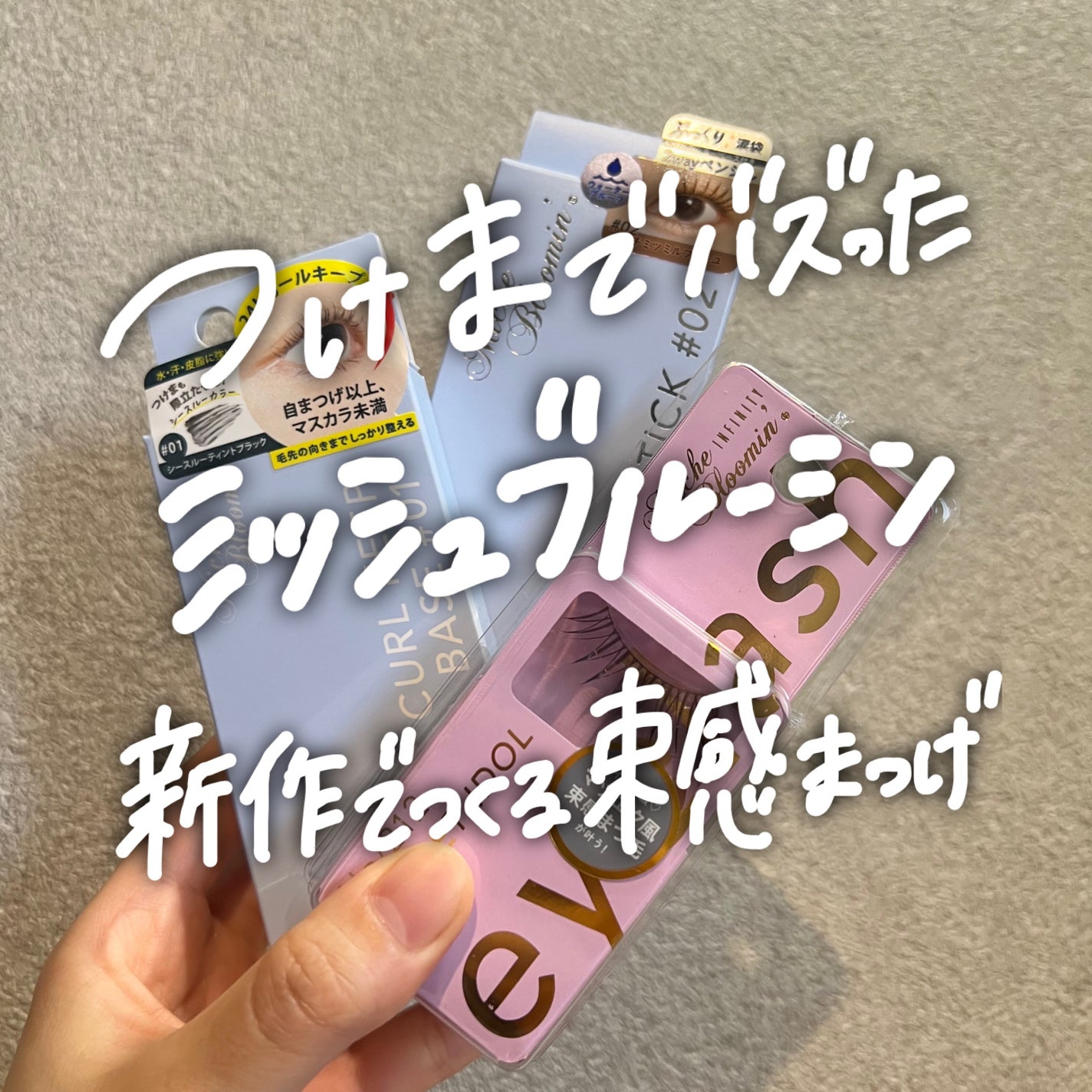 ミッシュブルーミン アイラッシュ インフィニティライン/ミッシュブルーミン/つけまつげを使ったクチコミ(1枚目)