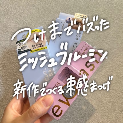 ミッシュブルーミン アイラッシュ インフィニティライン/ミッシュブルーミン/つけまつげを使ったクチコミ(1枚目)