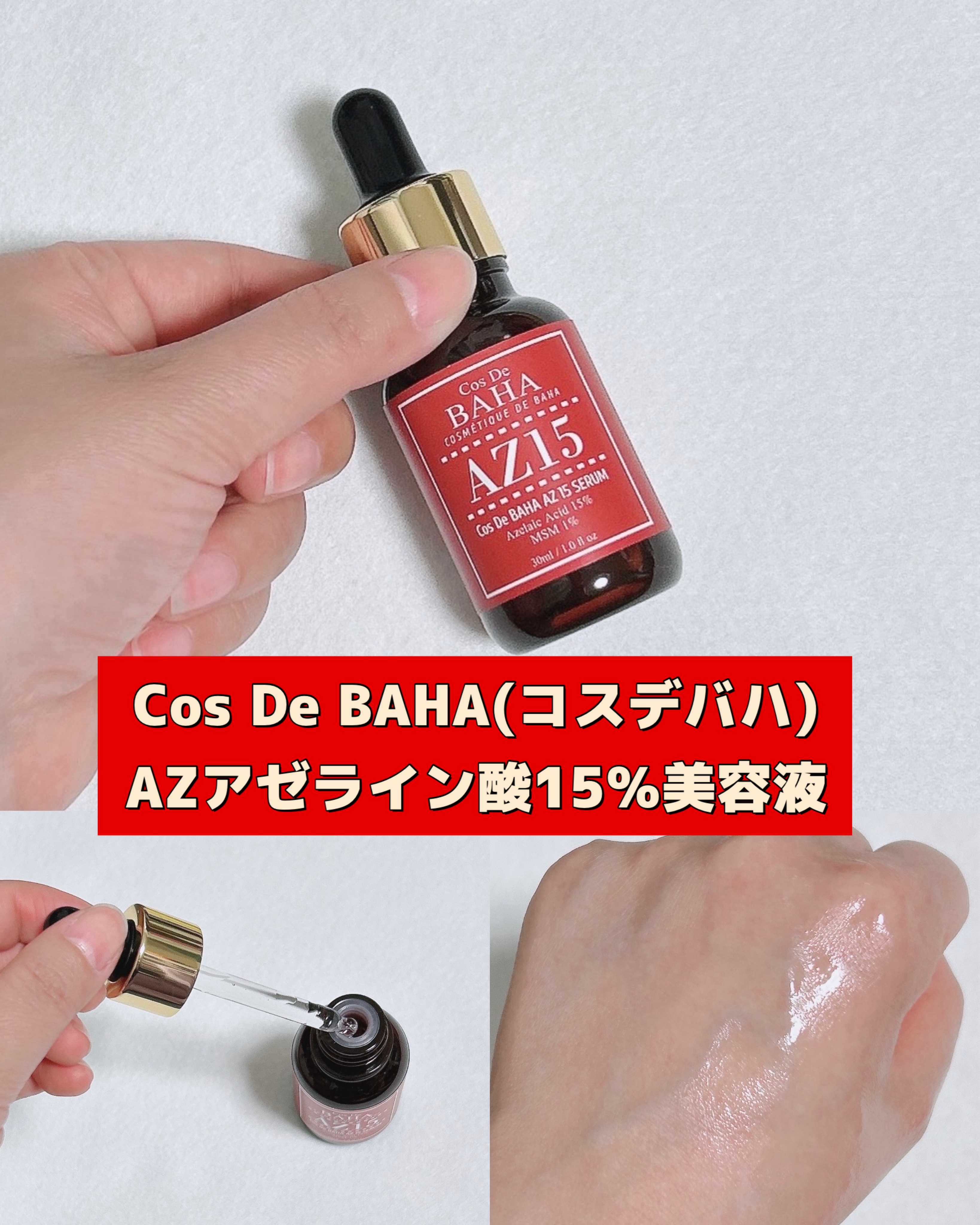 AZアゼライン酸15セラム/コスデバハ/美容液を使ったクチコミ（1枚目）