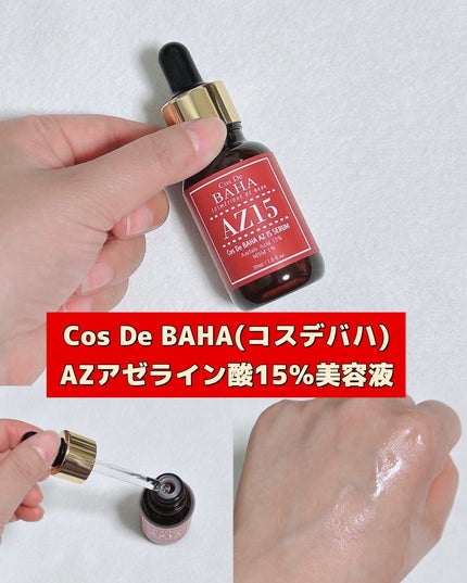 AZアゼライン酸15セラム/コスデバハ/美容液を使ったクチコミ(1枚目)