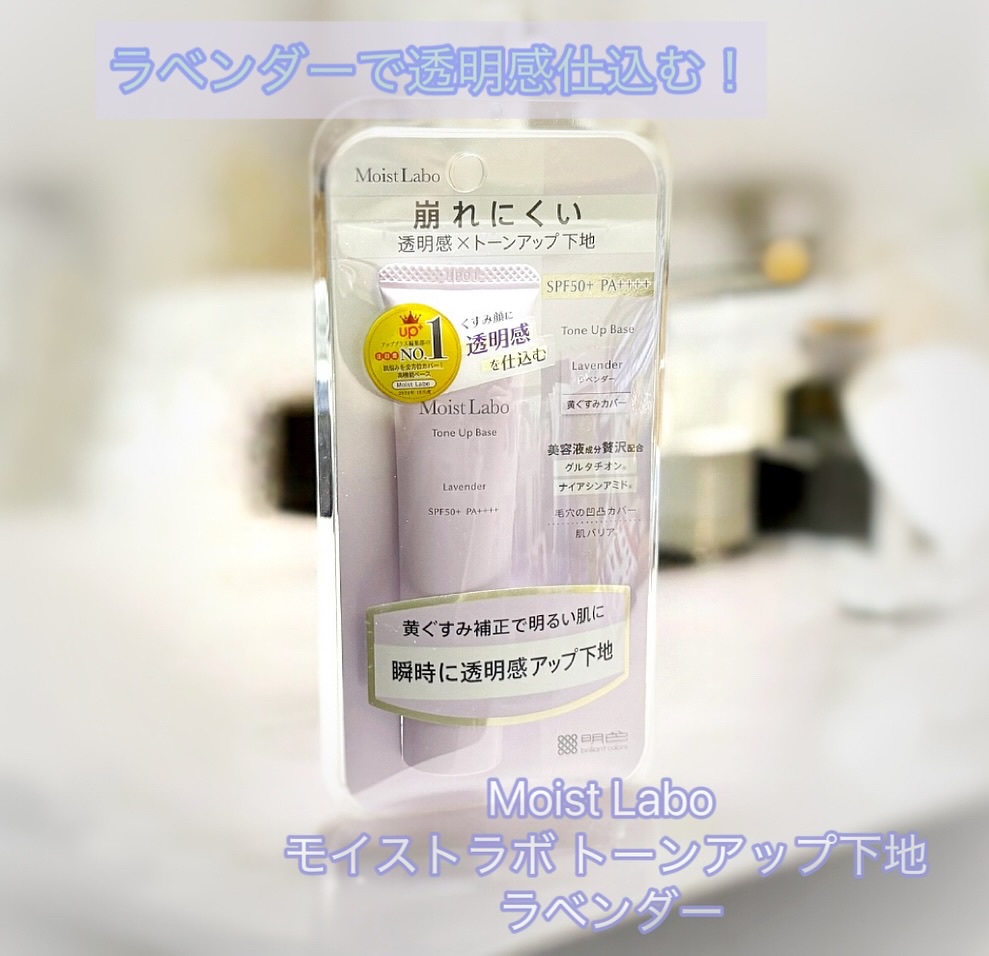 モイストラボ　トーンアップ下地/Moist Labo/化粧下地を使ったクチコミ（1枚目）