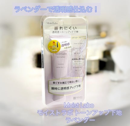 モイストラボ トーンアップ下地/Moist Labo/化粧下地を使ったクチコミ(1枚目)