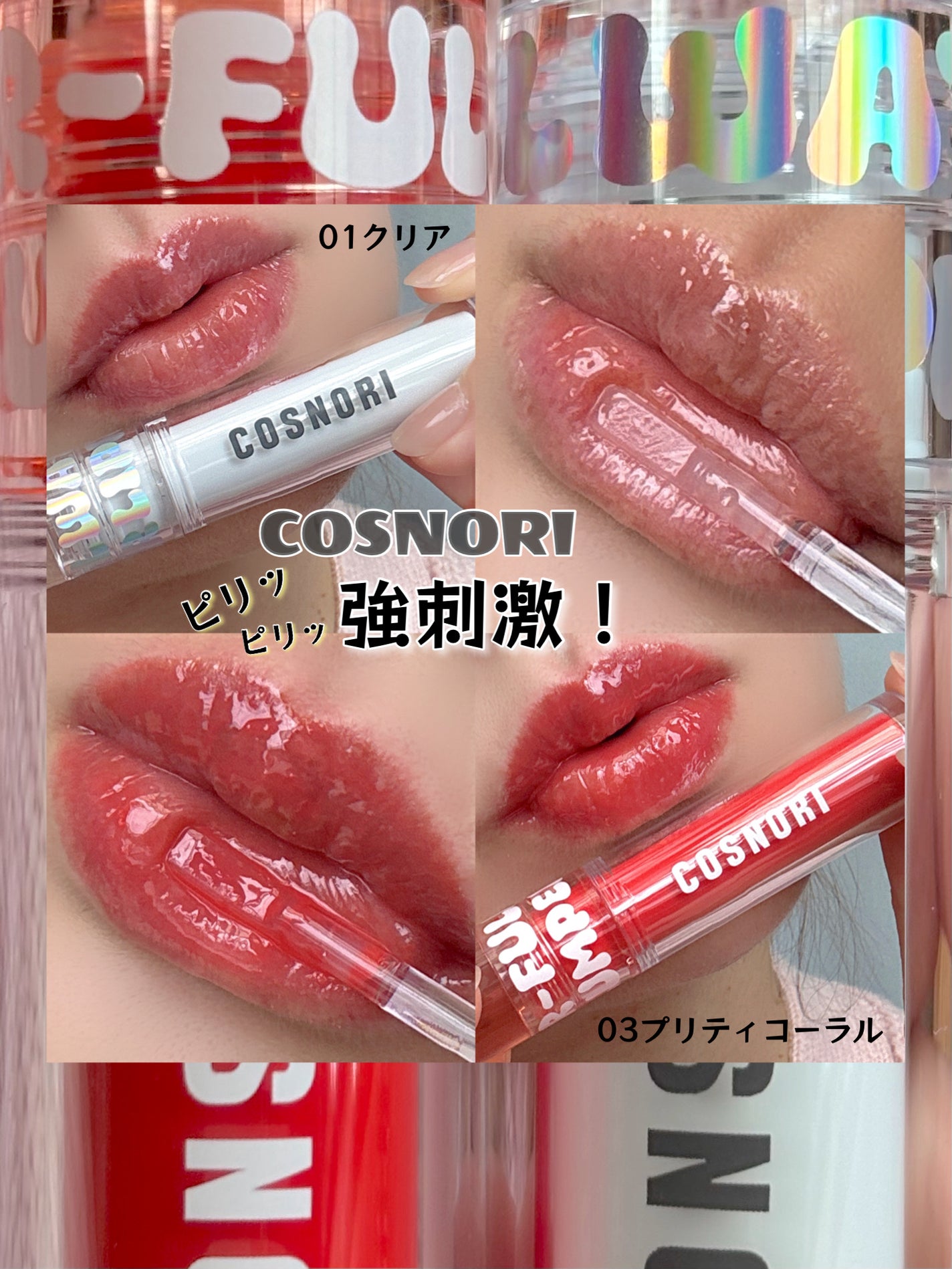 ウォーターフルリッププランパー/COSNORI/リッププランパーを使ったクチコミ(1枚目)