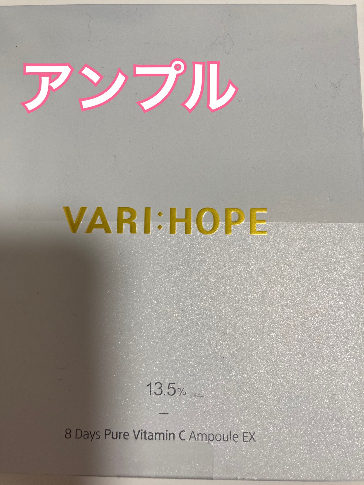 8デイズピュアビタミンCアンプル/VARI:HOPE/美容液を使ったクチコミ(4枚目)