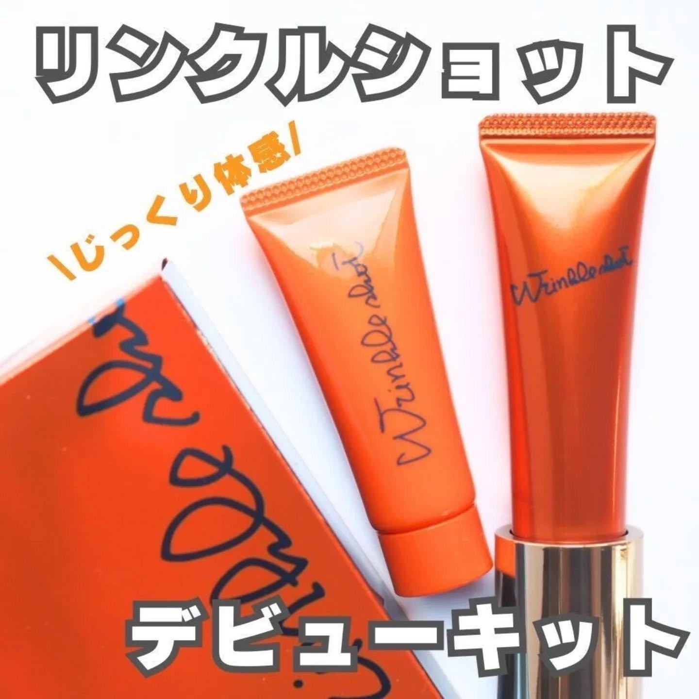 リンクルショット デビューキット/リンクルショット/トライアルキットを使ったクチコミ（1枚目）