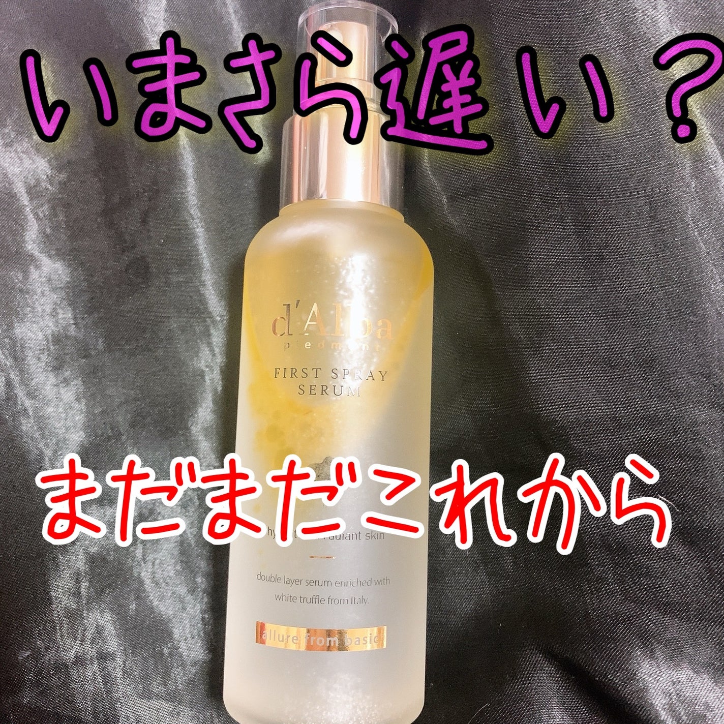 ダルバ ホワイトトリュフファーストスプレーセラム/ダルバ/ミスト状化粧水を使ったクチコミ(1枚目)