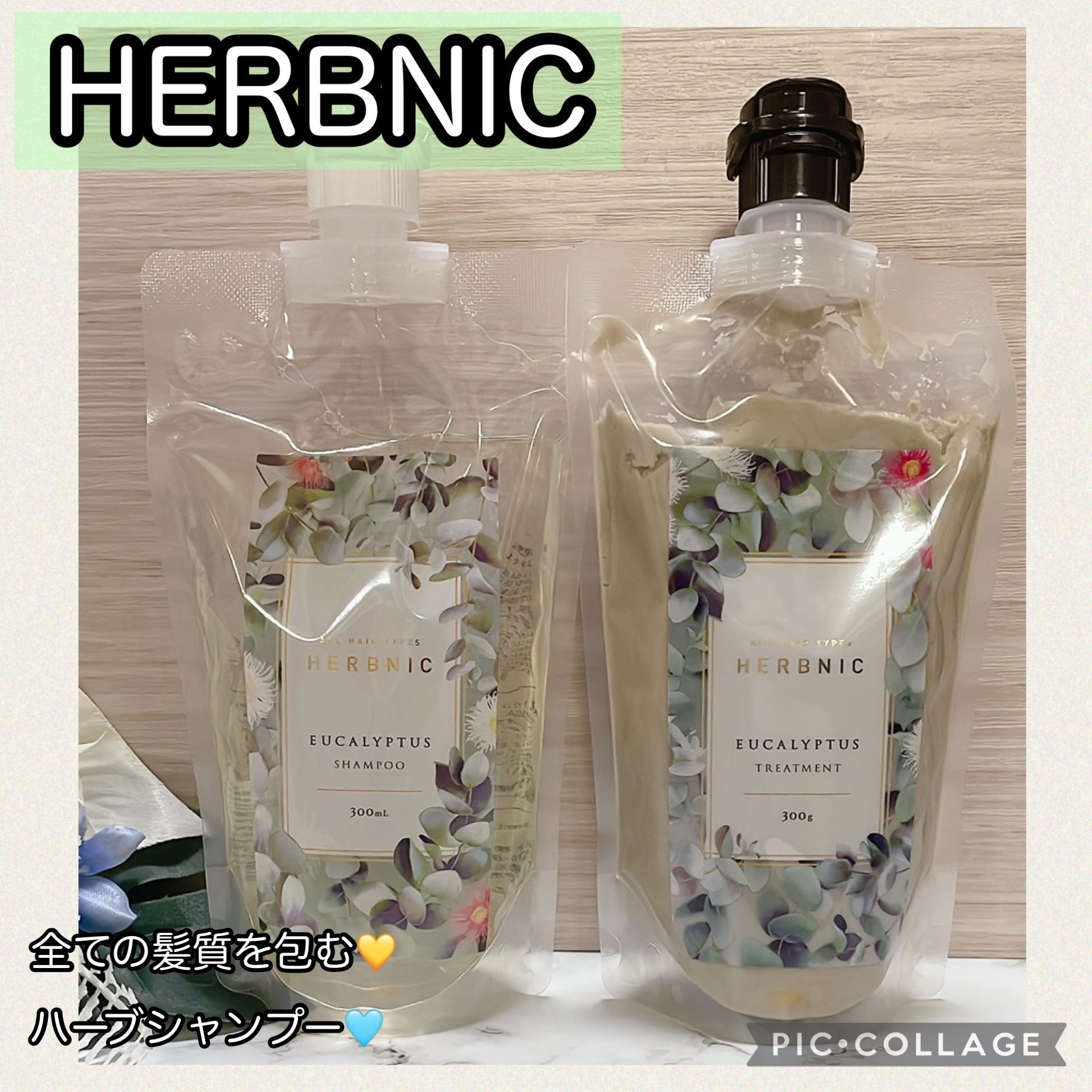 HERBNIC シャンプー・トリートメント（ユーカリ）/HERBNIC/ノンシリコンシャンプーを使ったクチコミ（1枚目）