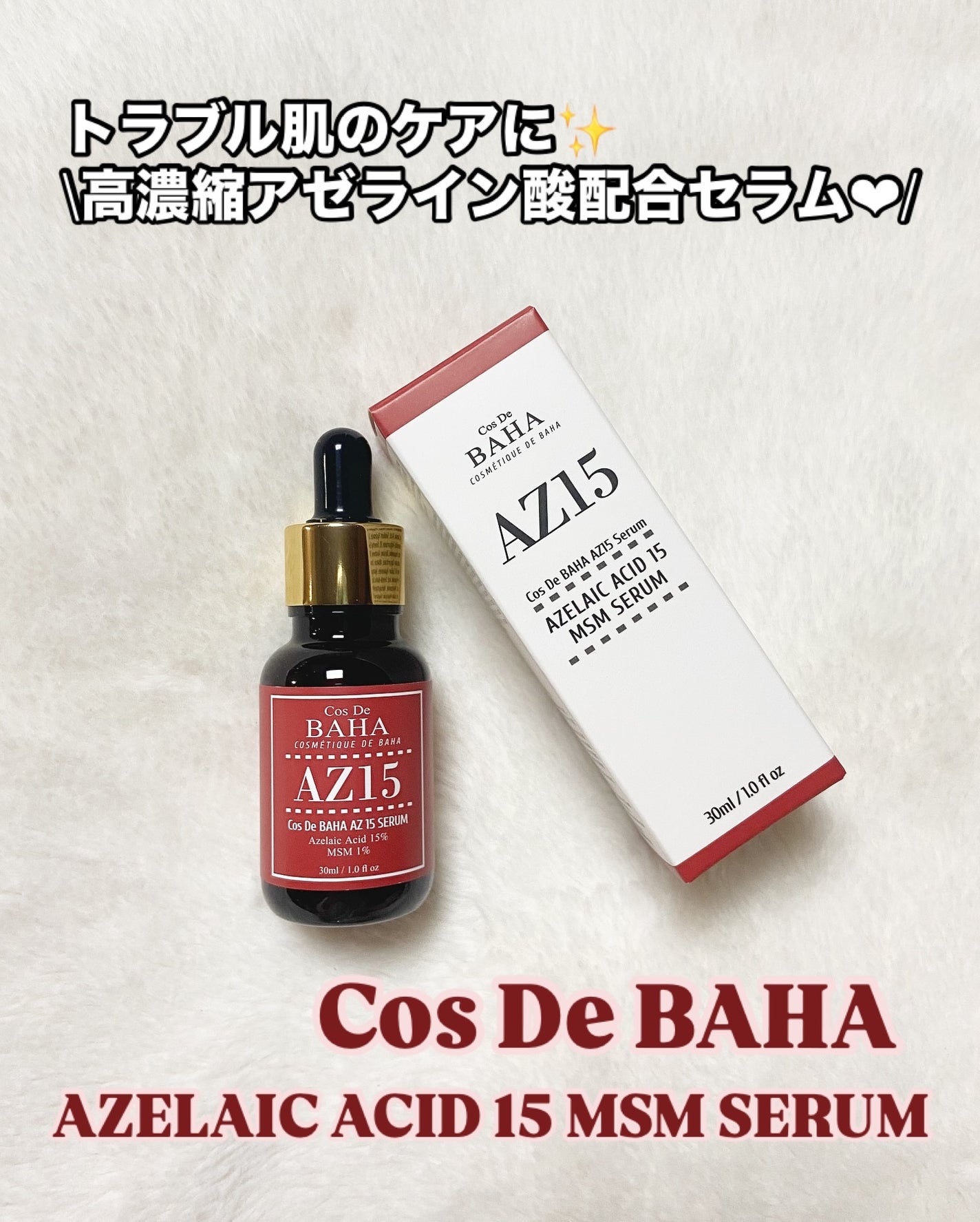 AZアゼライン酸15セラム/コスデバハ/美容液を使ったクチコミ(1枚目)