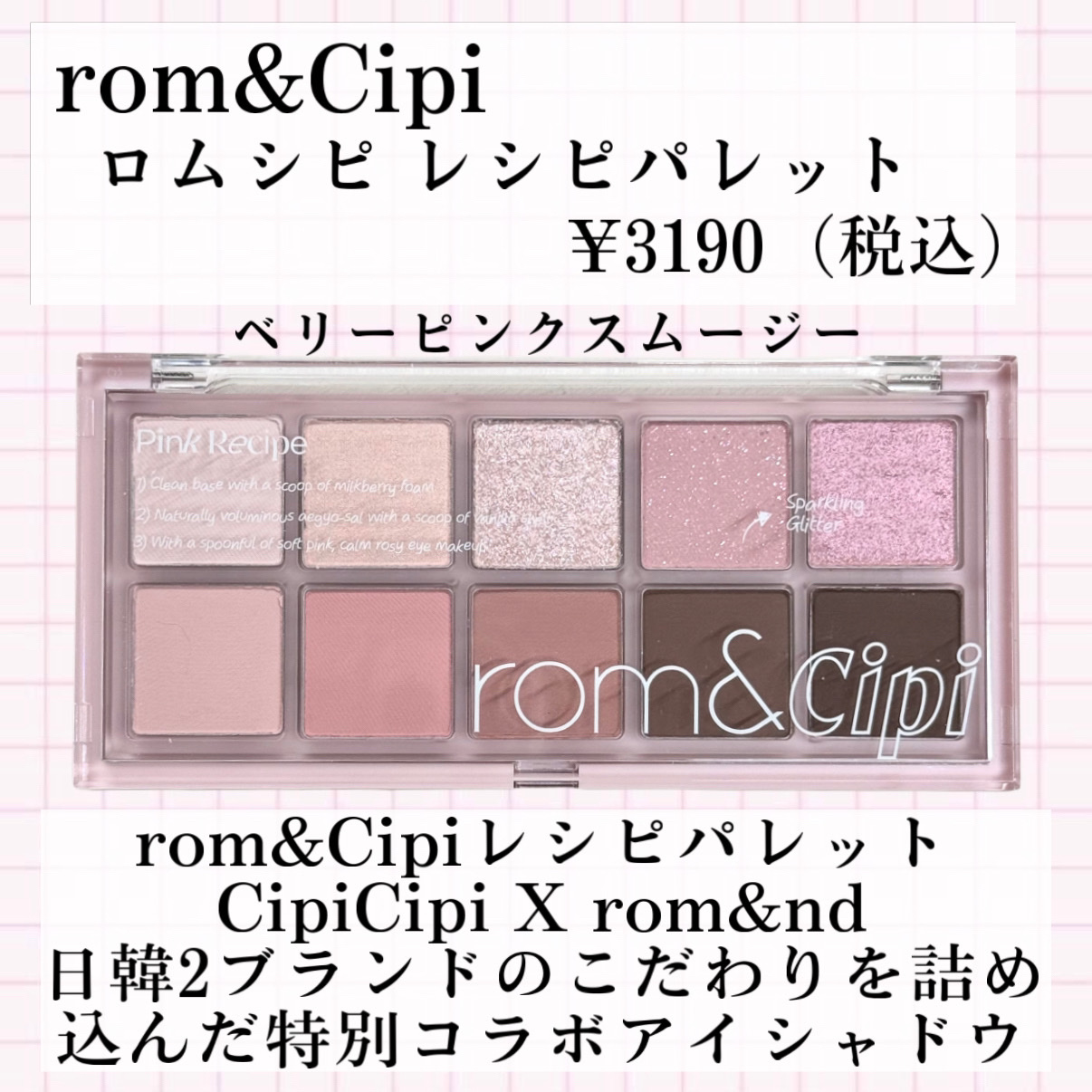 ロムシピ レシピパレット ベリーピンクスムージー/rom&Cipi/アイシャドウパレットを使ったクチコミ（2枚目）