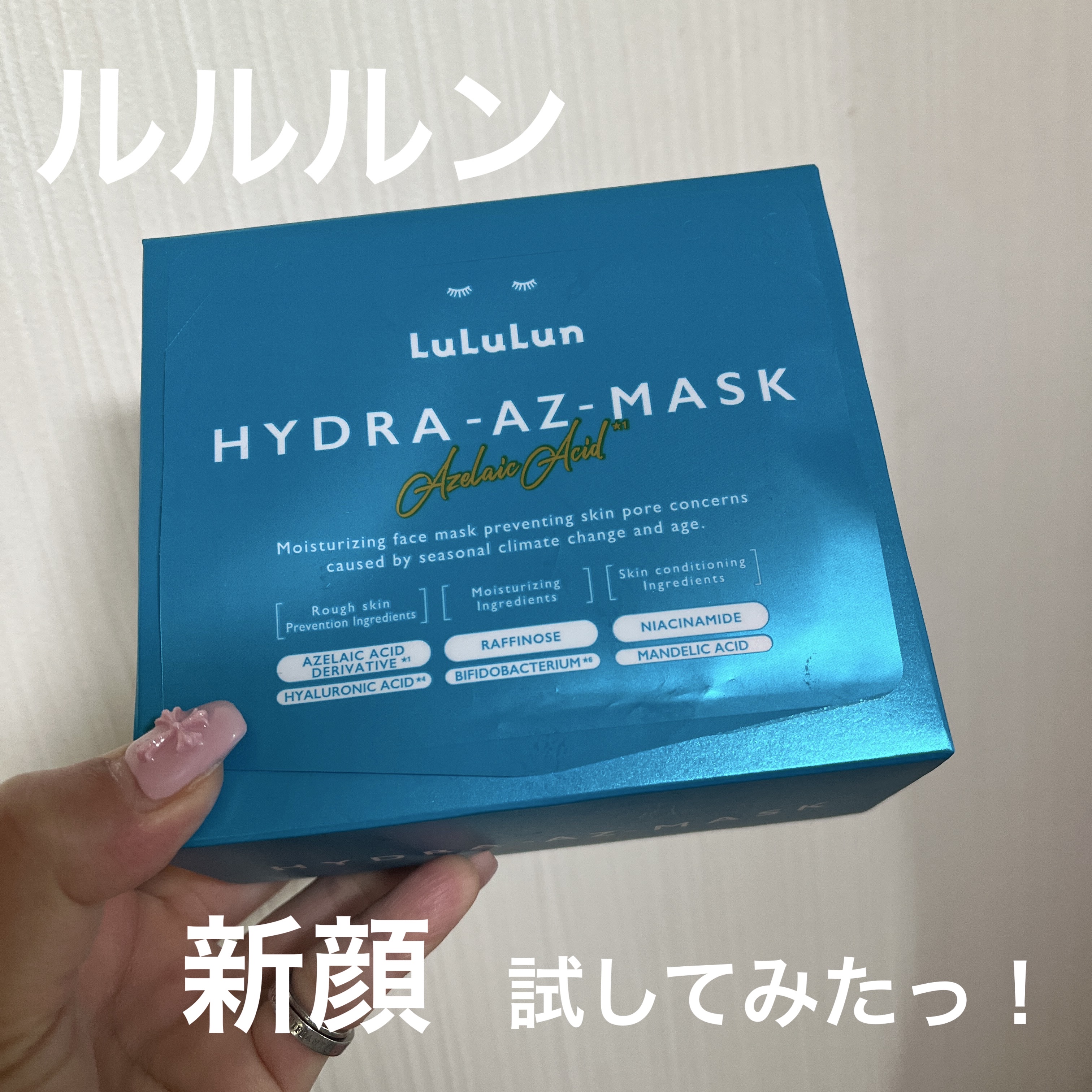 ルルルン
ルルルン ハイドラ AZ マスク
ルルルン ハイドラ AZ マスク 28枚入

ルルルン大好き民なので、とりあえず新製品は使いたい！😁
内容説明を読んで、正直私の肌に向いてないかもしれないと思ってたんですが、お試しで購入しました