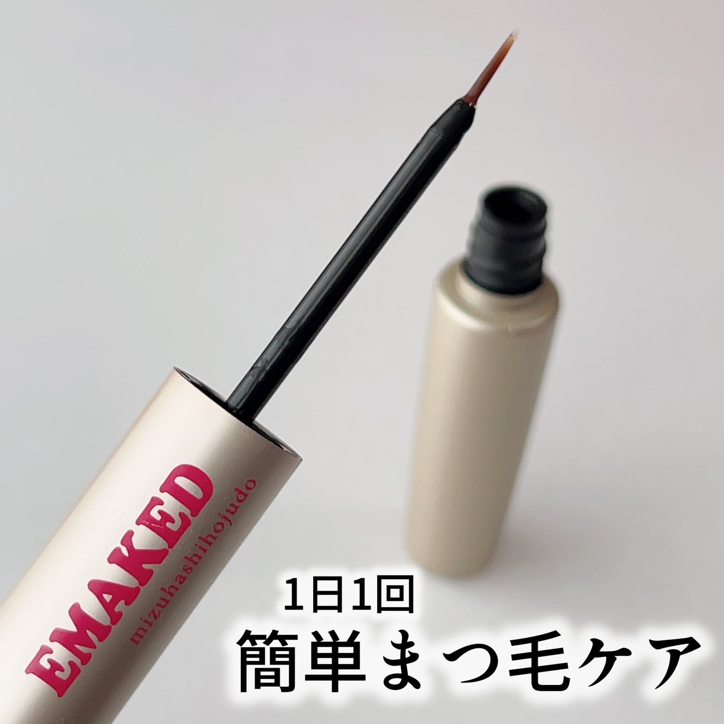 EMAKED(エマーキット)/水橋保寿堂製薬/まつげ美容液を使ったクチコミ(1枚目)