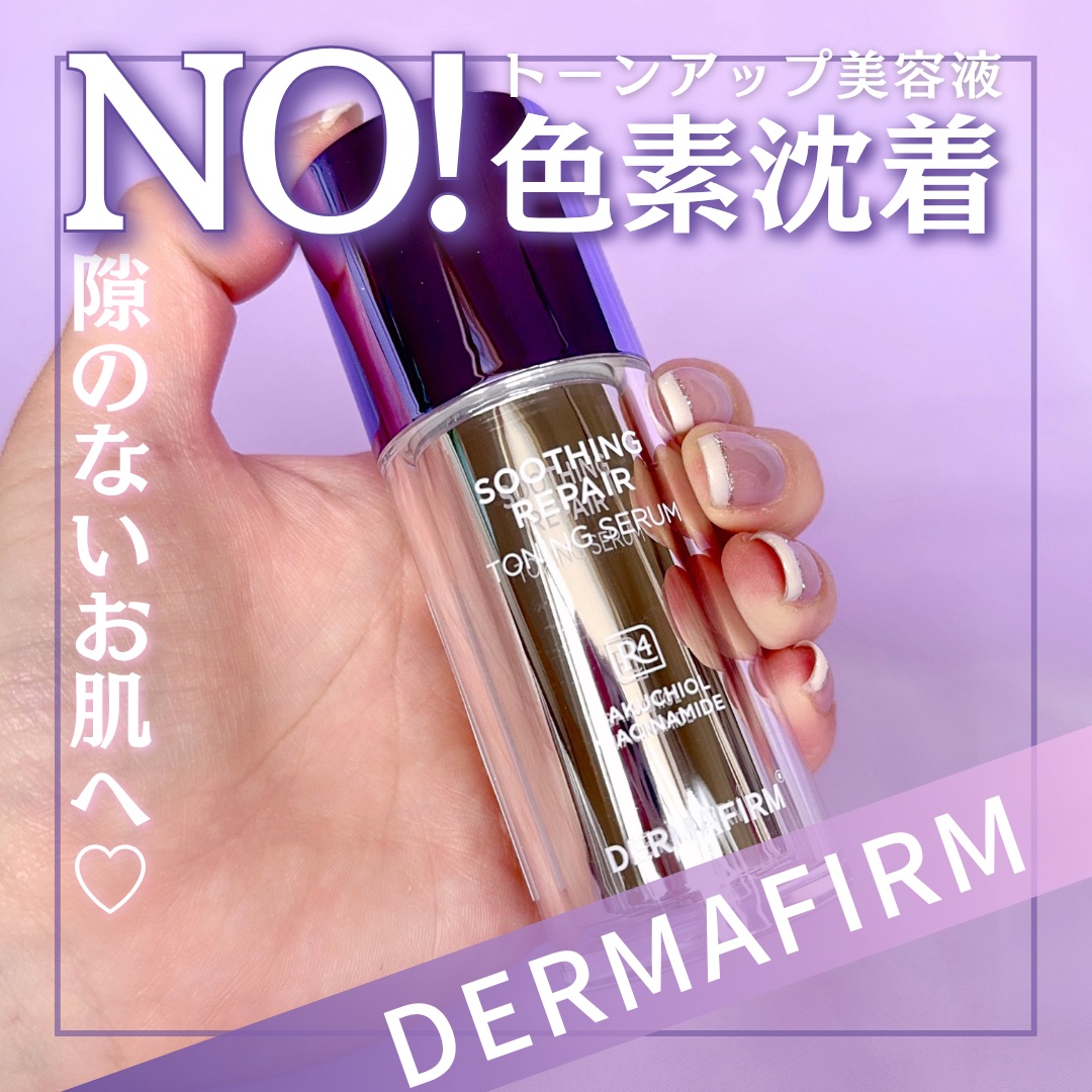 SOOTHING REPAIR TONING SERUM R4/ダーマファーム/美容液を使ったクチコミ（1枚目）