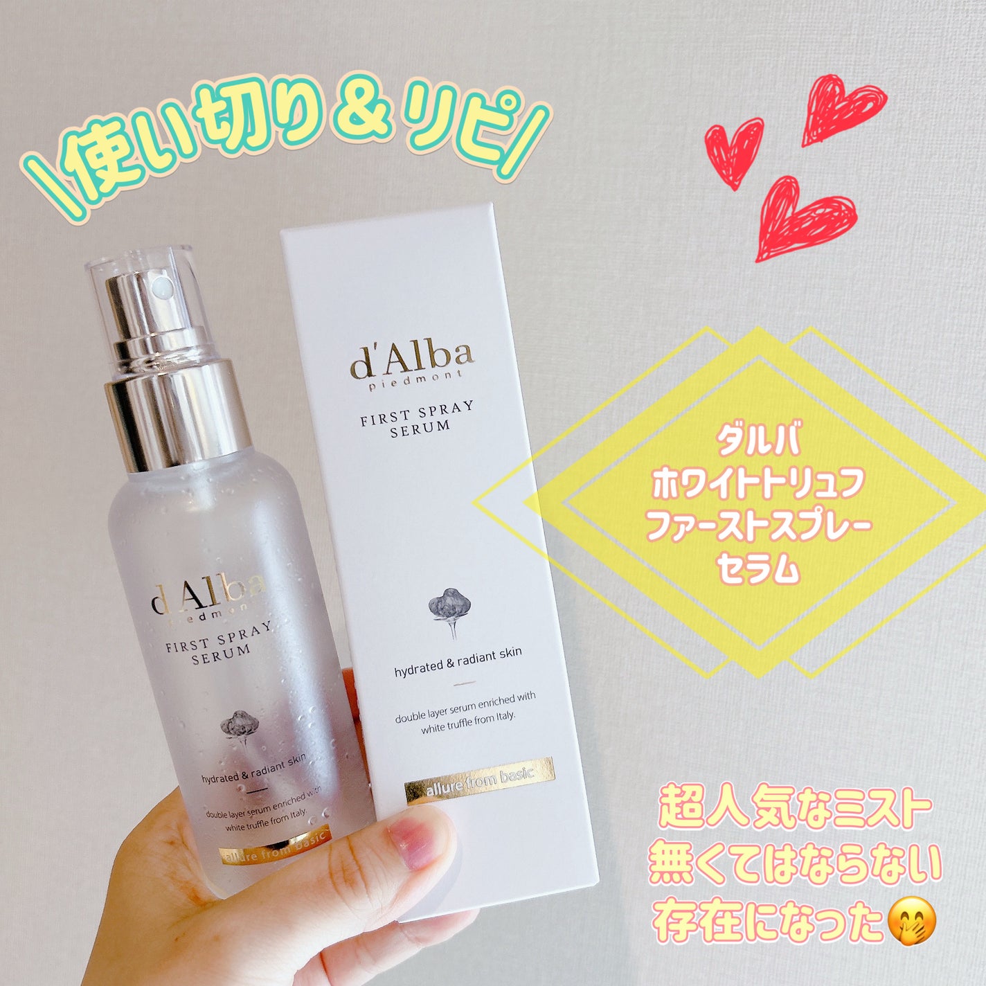 ダルバ ホワイトトリュフファーストスプレーセラム/ダルバ/ミスト状化粧水を使ったクチコミ(1枚目)