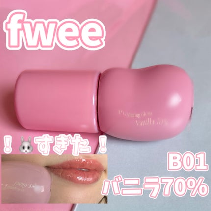 フィー 3Dボリューミンググロス/fwee/リップグロスを使ったクチコミ(1枚目)