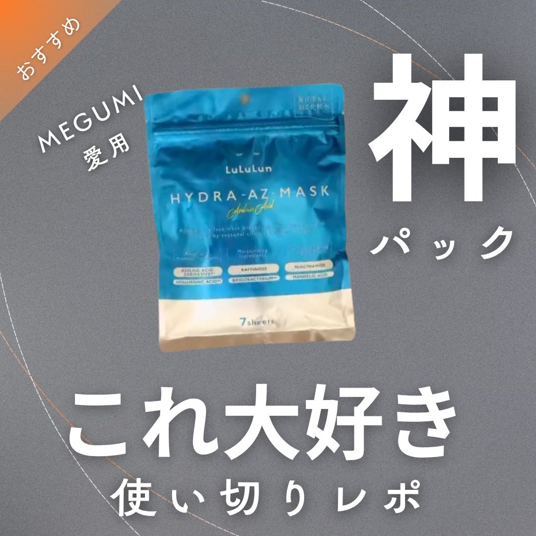ルルルン ハイドラ AZ マスク/ルルルン/シートマスク・パックを使ったクチコミ(1枚目)