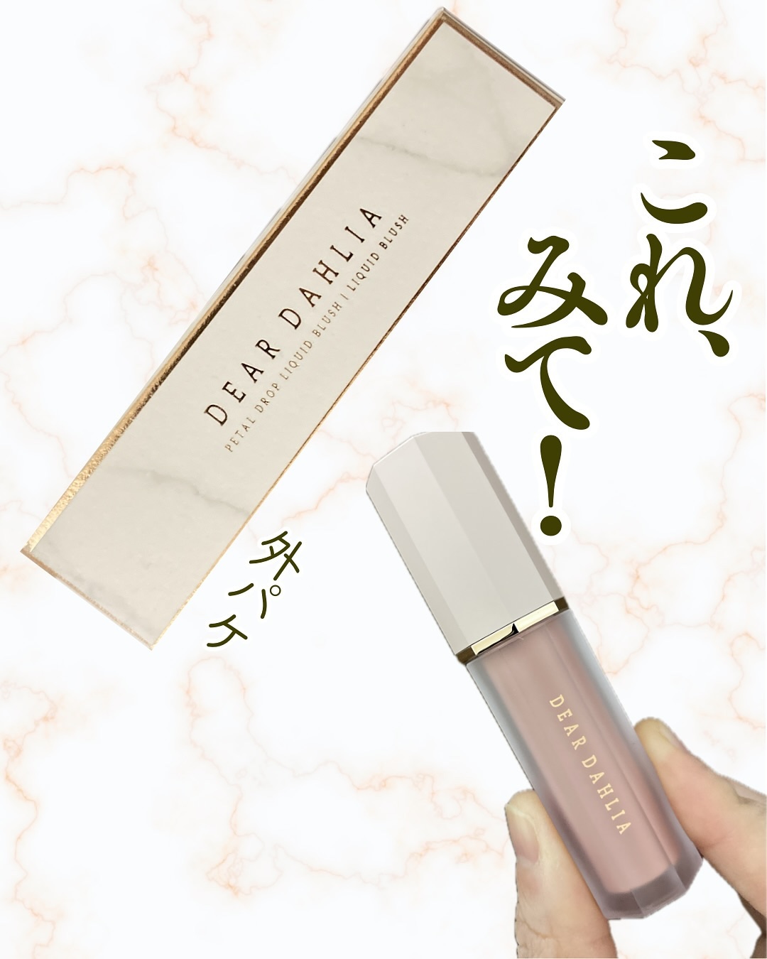 ペタルドロップリキッドブラッシャー/DEAR DAHLIA/リキッドチークを使ったクチコミ（2枚目）
