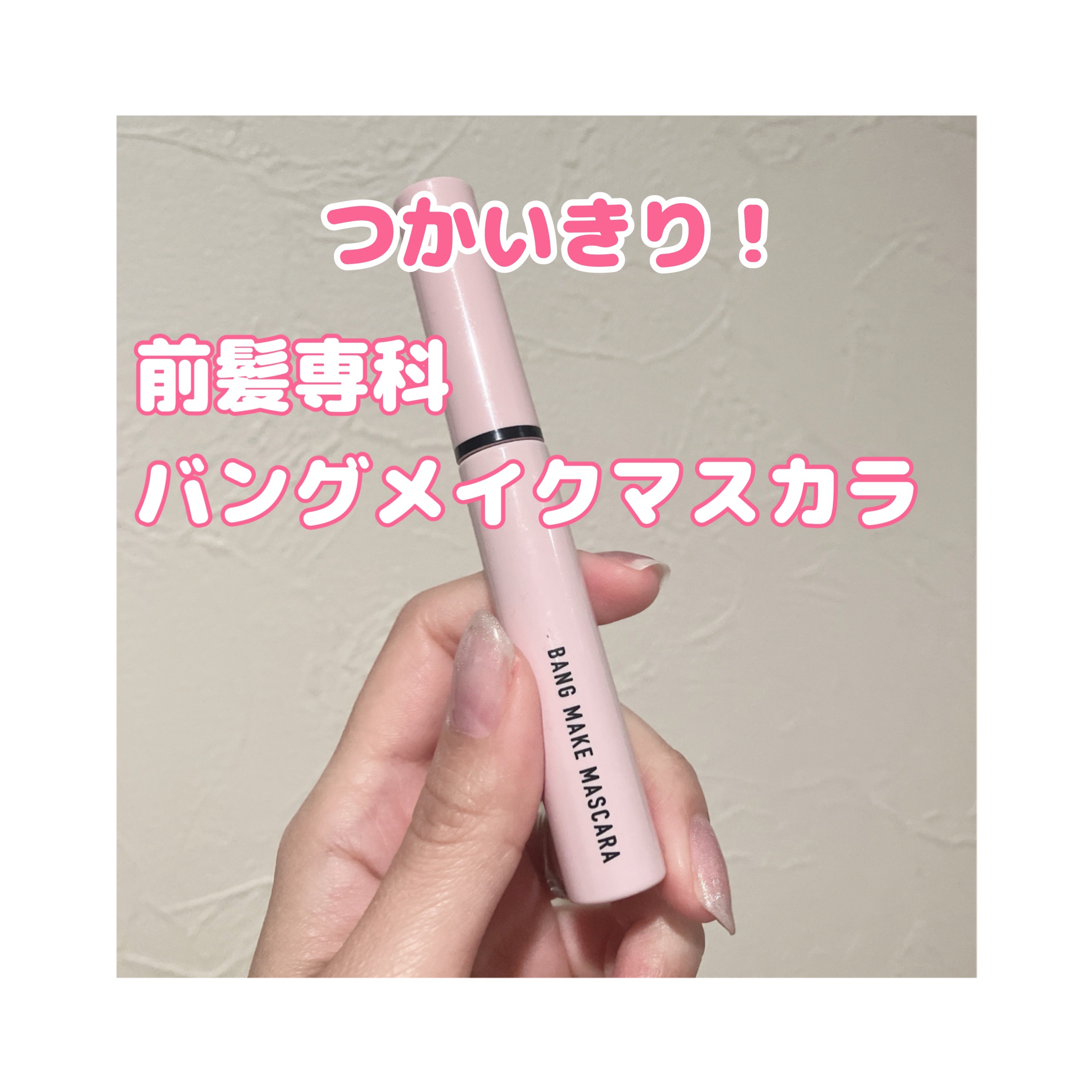バングメイクマスカラ /前髪専科/ヘアジェルを使ったクチコミ（1枚目）