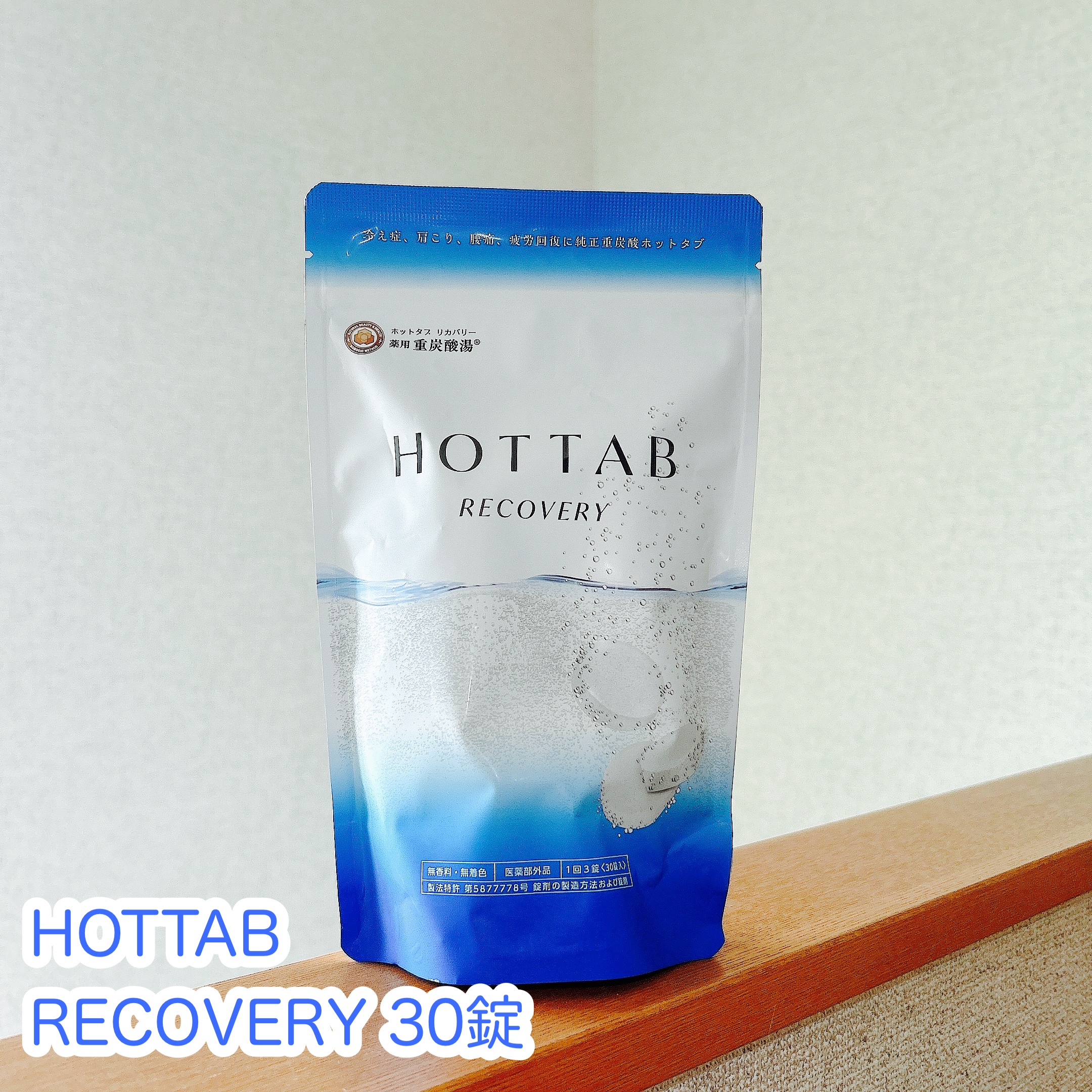  薬用 HOT TAB RECOVERY /HOT TAB/炭酸系入浴剤を使ったクチコミ（1枚目）