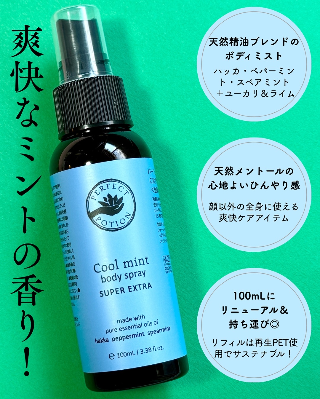 試してみた】クールミント ボディミスト パーフェクトポーションの