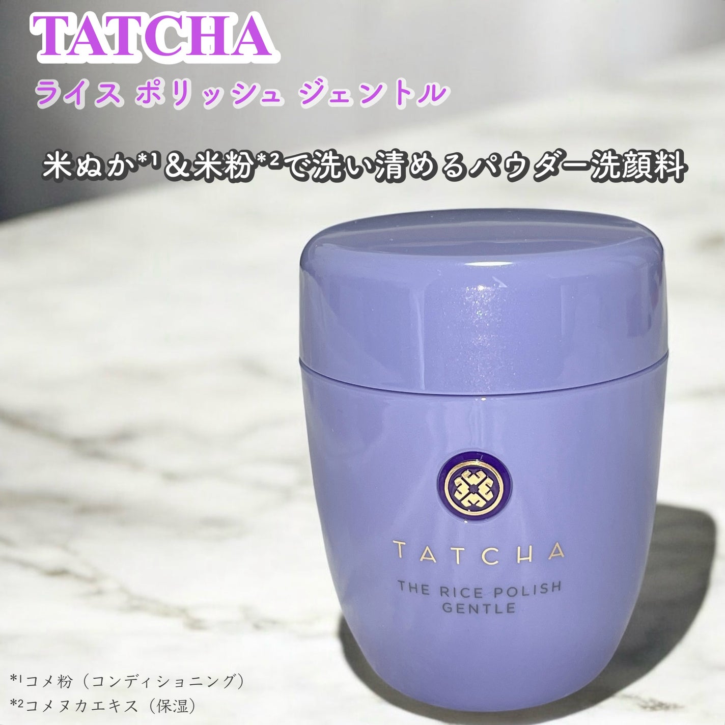 ライスポリッシュジェントル/タッチャ/洗顔パウダーを使ったクチコミ(1枚目)