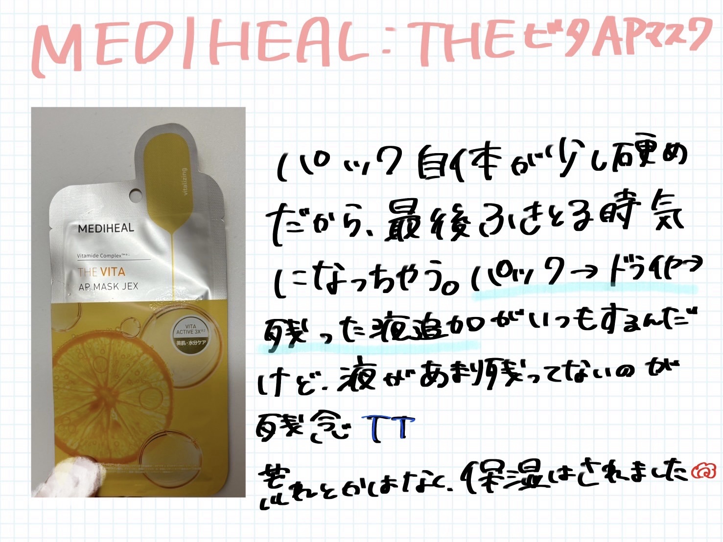 THE ビタ APマスク/MEDIHEAL/シートマスク・パックを使ったクチコミ（1枚目）