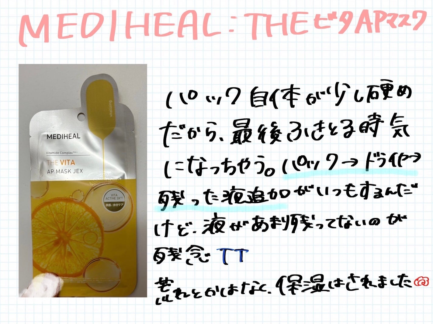 THE ビタ APマスク/MEDIHEAL/シートマスク・パックを使ったクチコミ(1枚目)