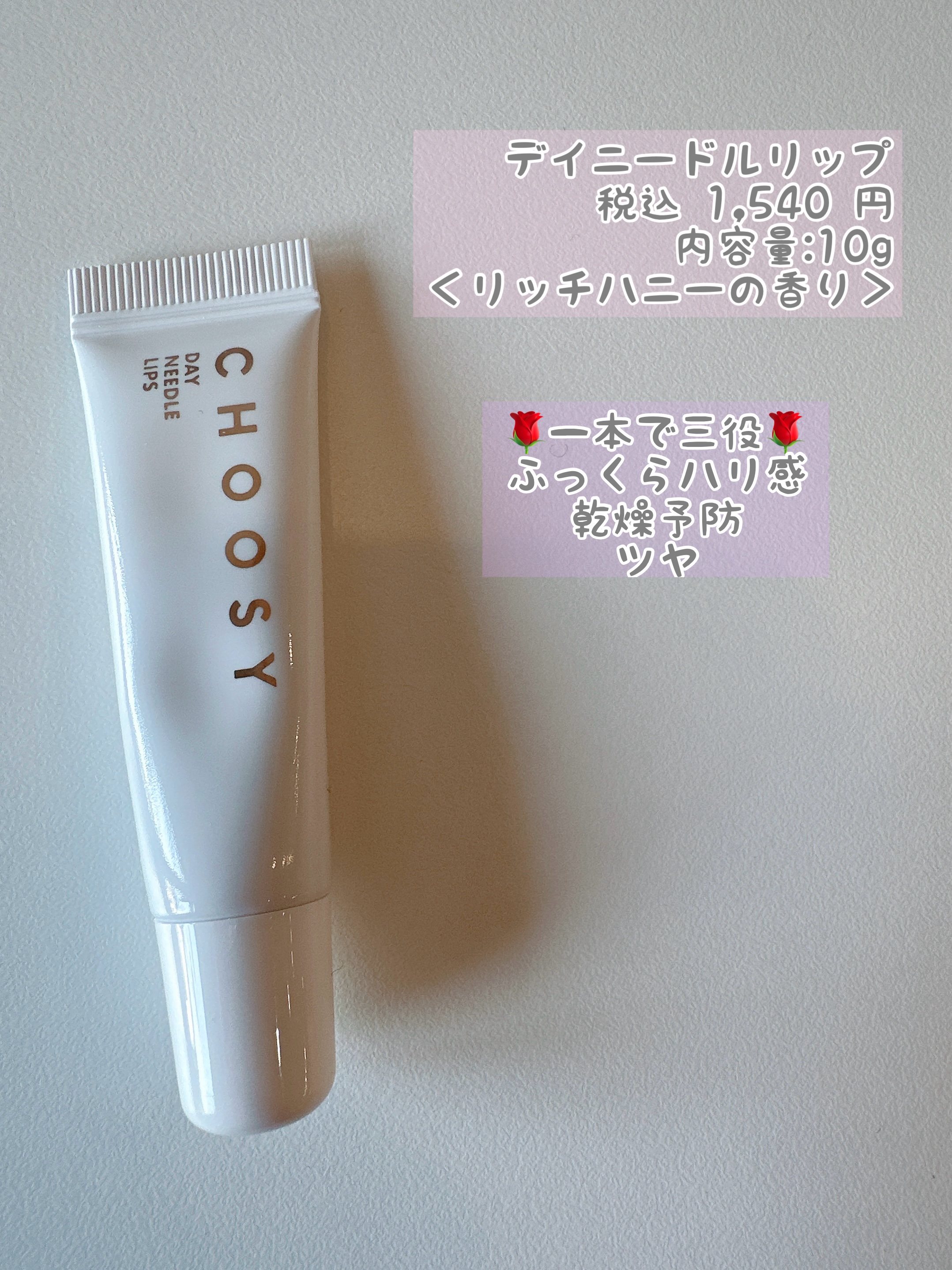 CHOOSY デイニードルリップのクチコミ「【日中使えるニードルリップ】1日中ぷるぷる唇をキープ💋
　
.｡.:*･ﾟ＋.｡.:*･ﾟ＋......」（2枚目）