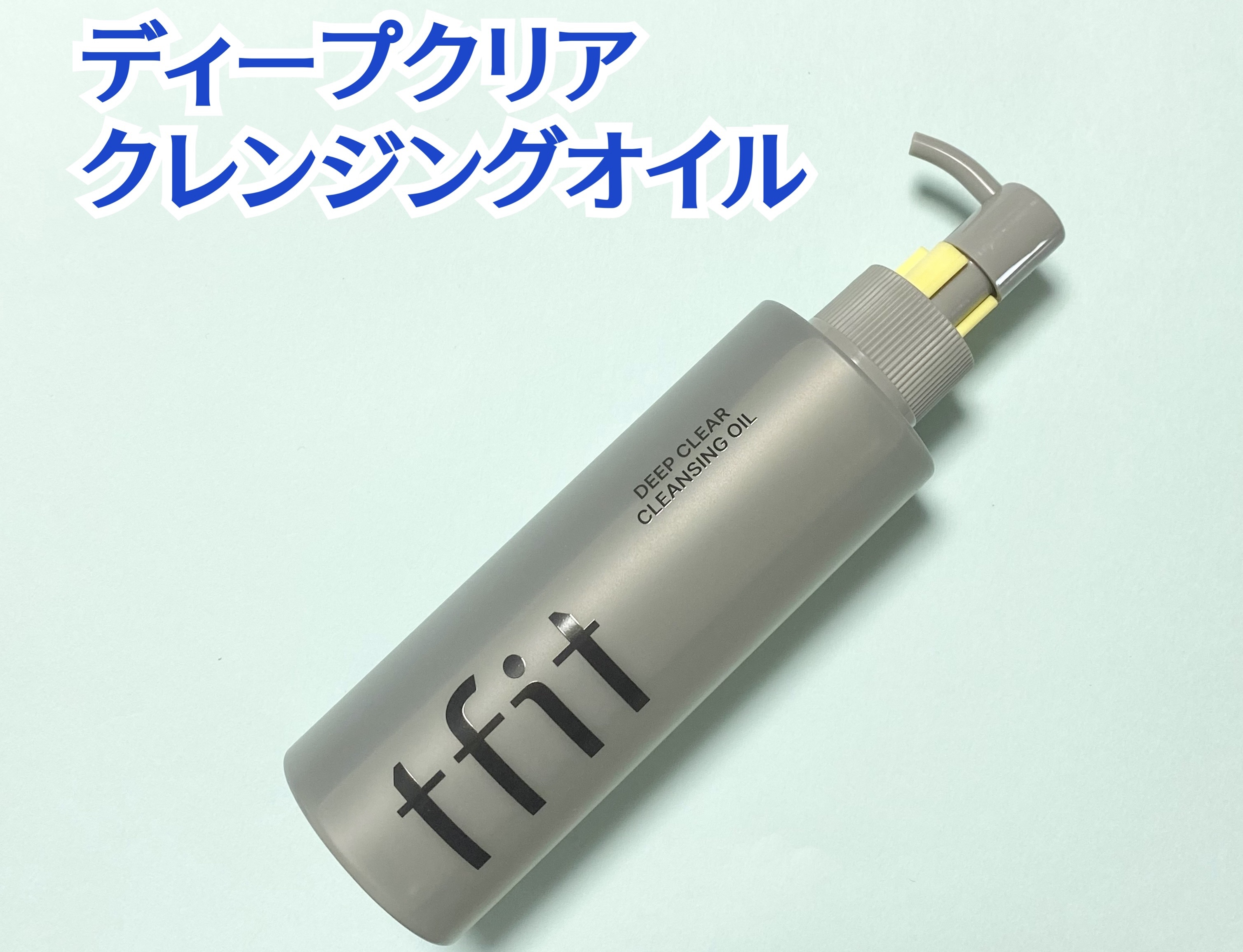 ディープクリアクレンジングオイル/TFIT/オイルクレンジングを使ったクチコミ（2枚目）