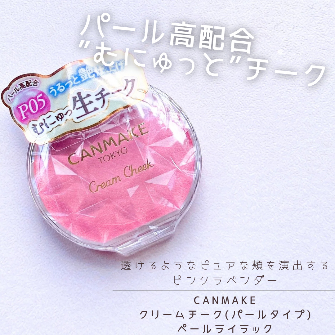 クリームチーク(パールタイプ)/キャンメイク/ジェル・クリームチークを使ったクチコミ（1枚目）