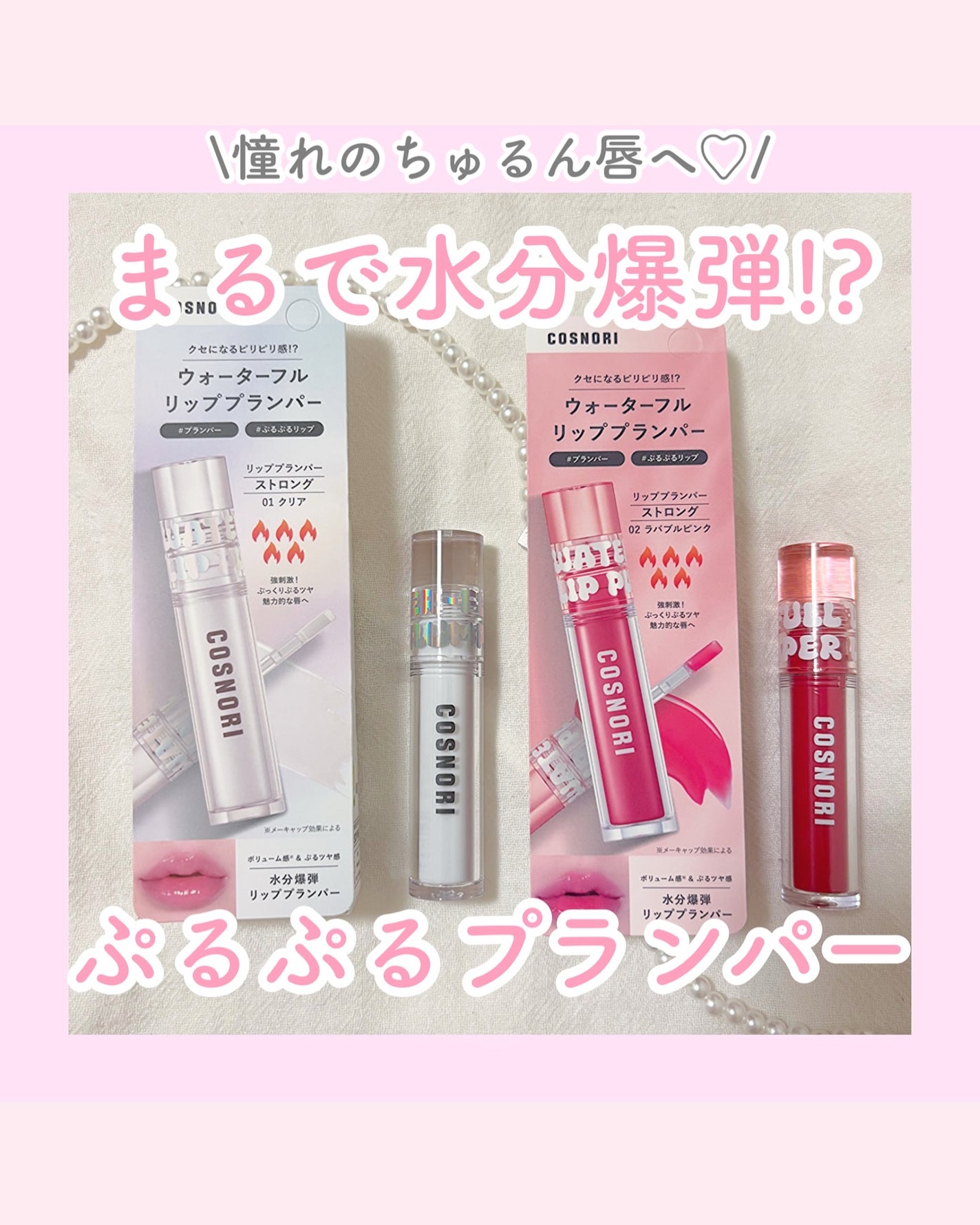 ウォーターフルリッププランパー/COSNORI/リッププランパーを使ったクチコミ(1枚目)