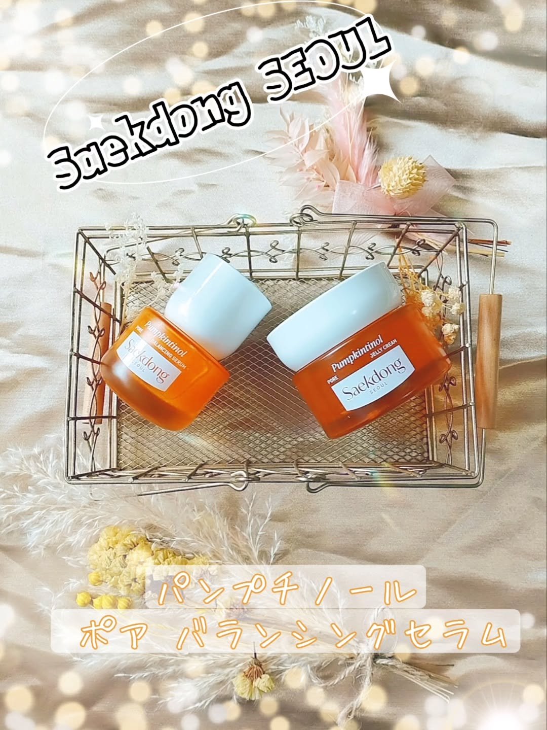 PUMPKINTINOL セラム/Saekdong SEOUL/美容液を使ったクチコミ（1枚目）